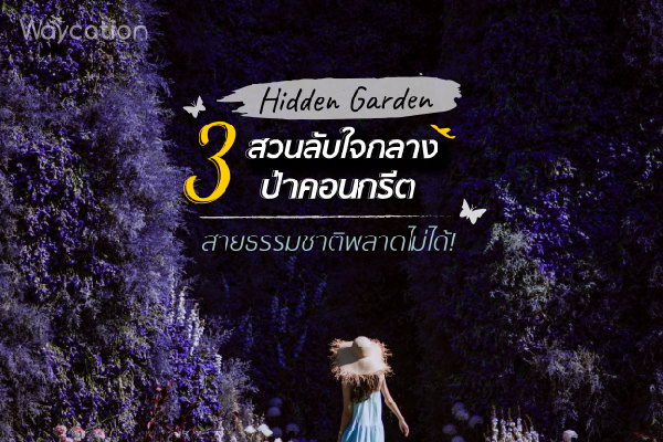 3 สวนลับ ใจกลางป่าคอนกรีตสุดปัง สายธรรมชาติพลาดไม่ได้!