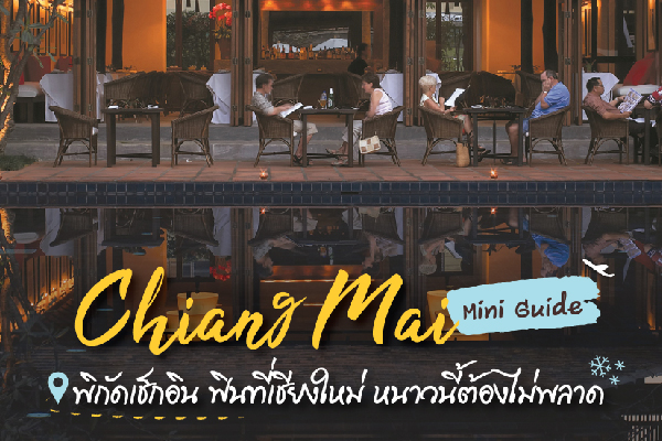 Chiang Mai Mini Guide พิกัดเช็กอิน ฟินที่เชียงใหม่ หนาวนี้ต้องไม่พลาด