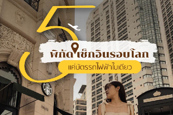 5 พิกัด เช็คอินรอบโลก แค่บัตรรถไฟฟ้าใบเดียว!