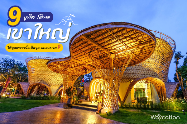 9 บูทีคโฮเทล เขาใหญ่ สะท้อนจินตนาการผสานวัฒนธรรมท้องถิ่นผ่านดีไซน์ ให้ทุกตารางนิ้วเป็นจุด CHECK-IN 