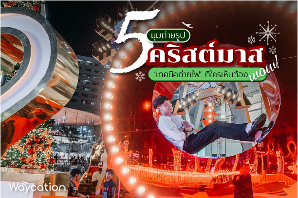 5 มุมถ่ายรูป คริสต์มาส ‘เทคนิคถ่ายไฟ’ ที่ใครเห็นต้องว้าว 