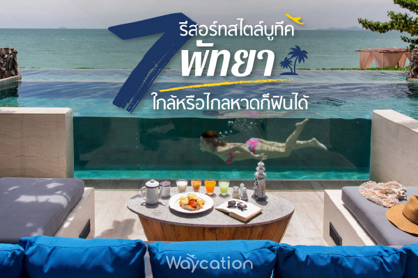 7 รีสอร์ทสไตล์บูทีค “พัทยา” ใกล้หรือไกลหาดก็ฟินได้