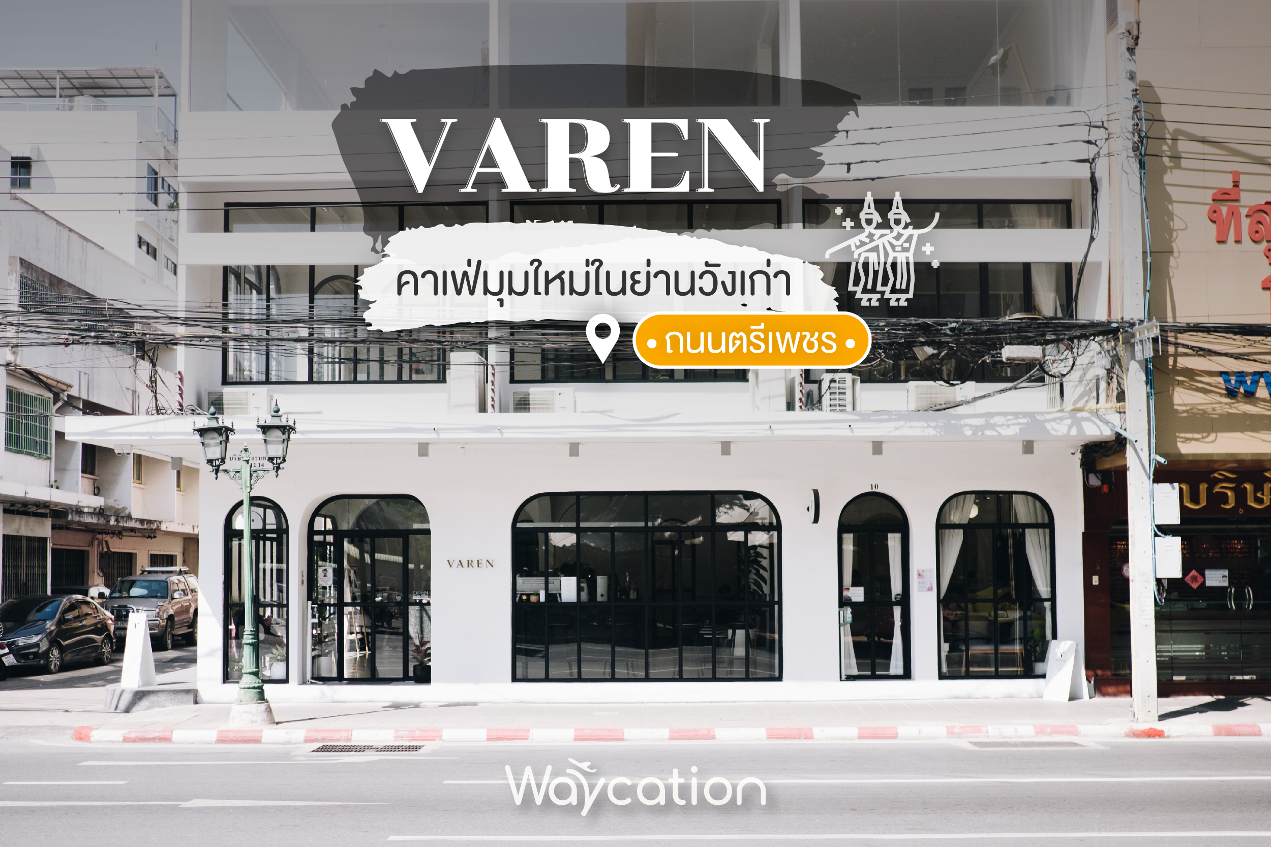 ‘Varen’คาเฟ่มุมใหม่ในย่านวังเก่าที่มีดีตั้งแต่ชื่อร้านมาจนถึงตัวกาแฟ 