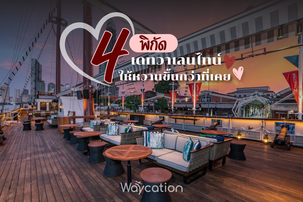 4 พิกัด เดทวาเลนไทน์ให้หวานขึ้นกว่าที่เคย