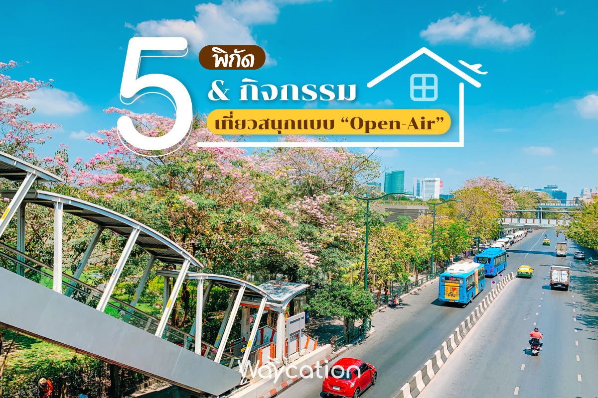 5 พิกัด & กิจกรรม เที่ยวสนุกแบบ 