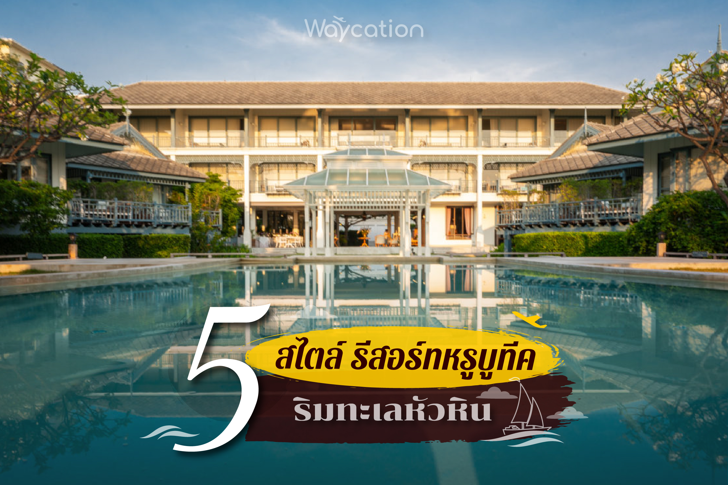 5 สไตล์ รีสอร์ทหรูบูทีค ริมทะเลหัวหิน 