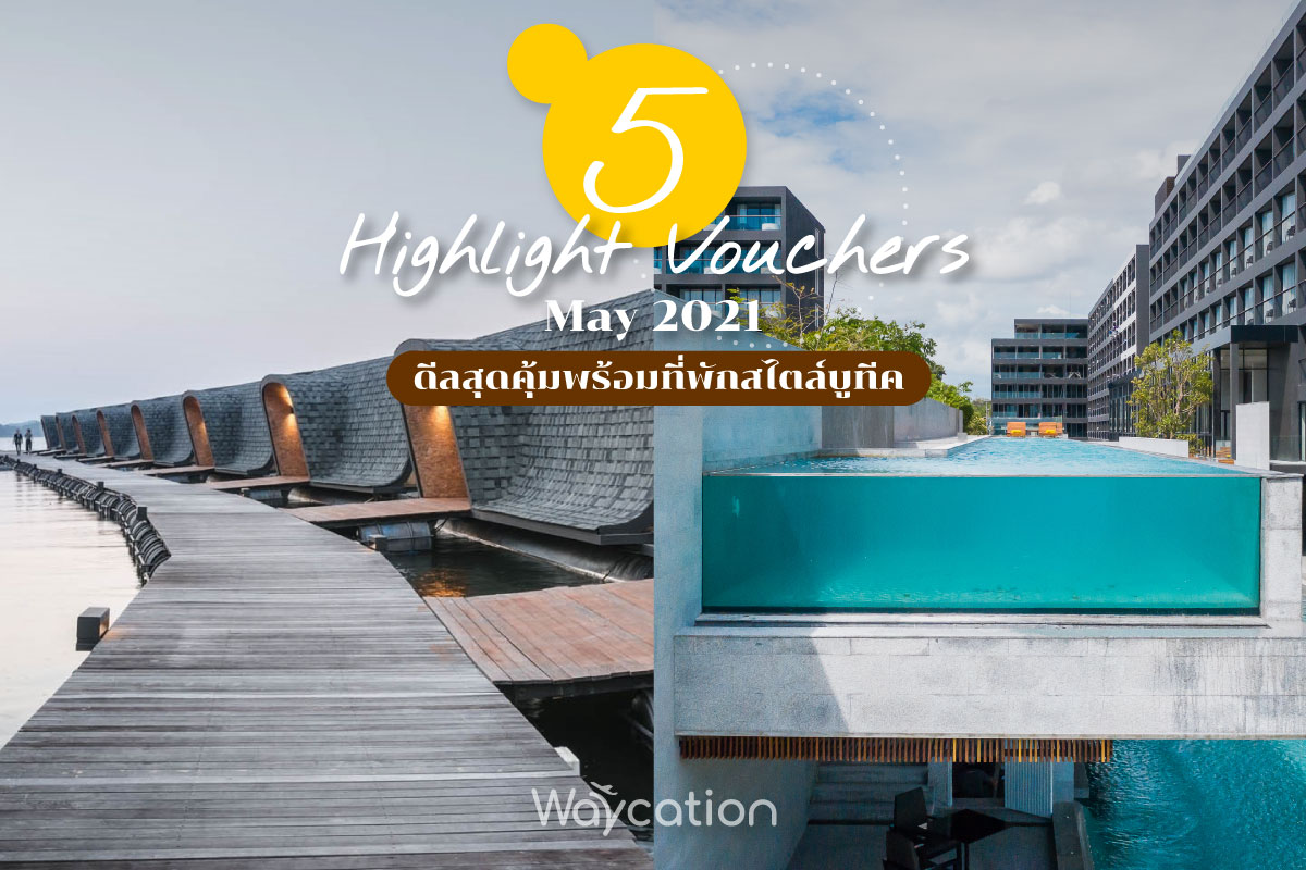 Highlight vouchers in MAY 2021 l 5 ที่พักดีไซน์โดดเด่น พร้อมแพ็คเกจพิเศษในสไตล์ Waycation