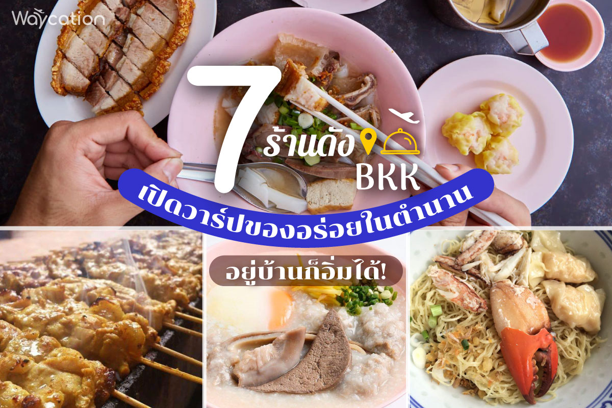 7 ร้านดัง เปิดวาร์ปของอร่อยในตำนาน อยู่บ้านก็อิ่มได้ 