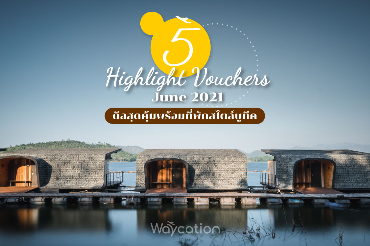 Highlight Vouchers in June 2021 l 5 ที่พักบูทีคสุดชิค ฟิลเหมือนไปเมืองนอก พร้อมแพ็คเก็จพิเศษในสไตล์ Waycation 