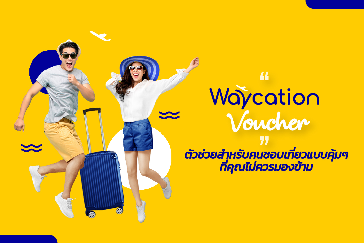 5 จุดเด่น “Waycation Voucher” ตัวช่วยสำหรับคนชอบเที่ยวแบบคุ้มๆ ที่คุณไม่ควรมองข้าม