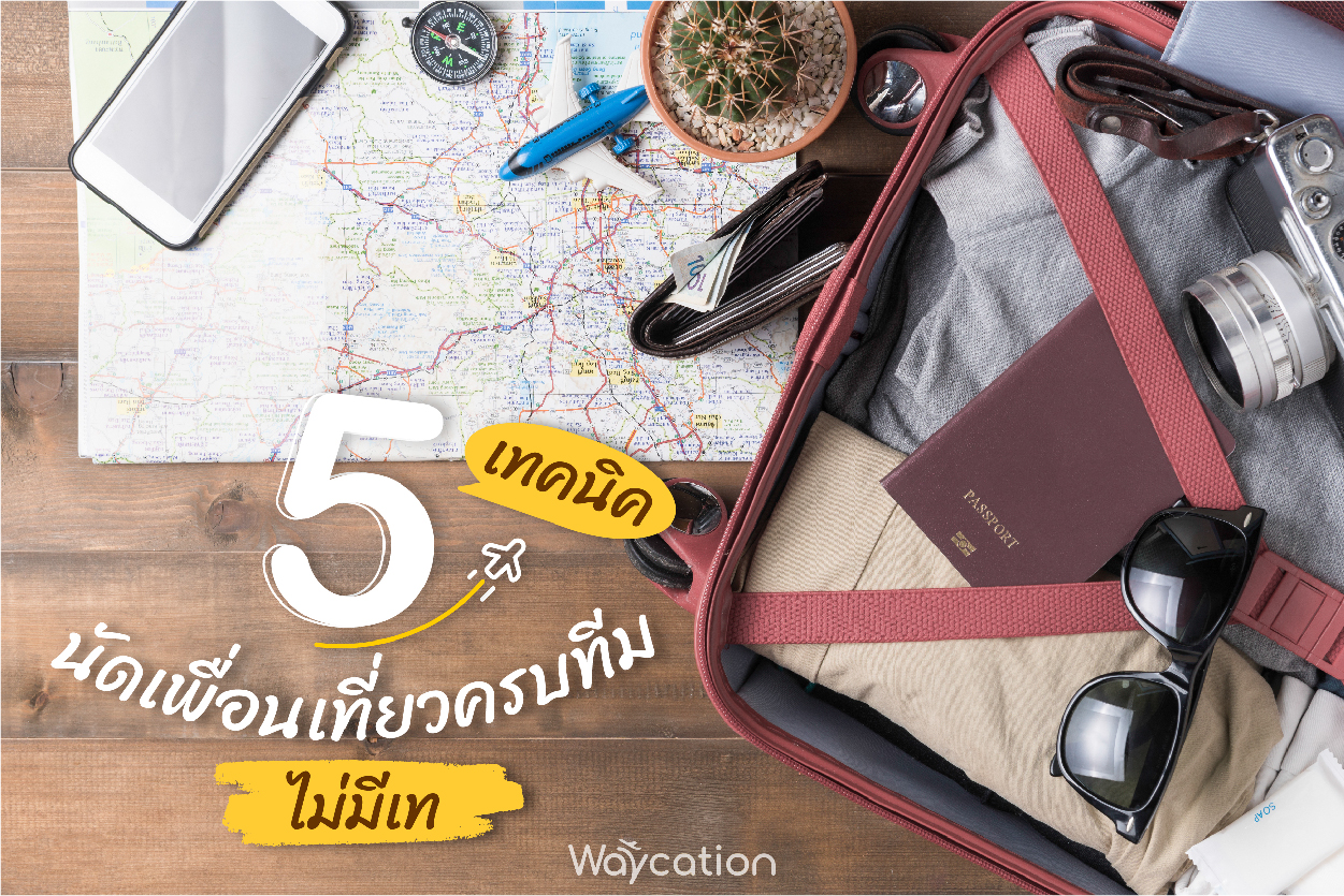 5 เทคนิค นัดเพื่อนเที่ยวครบทีม ไม่มีเท