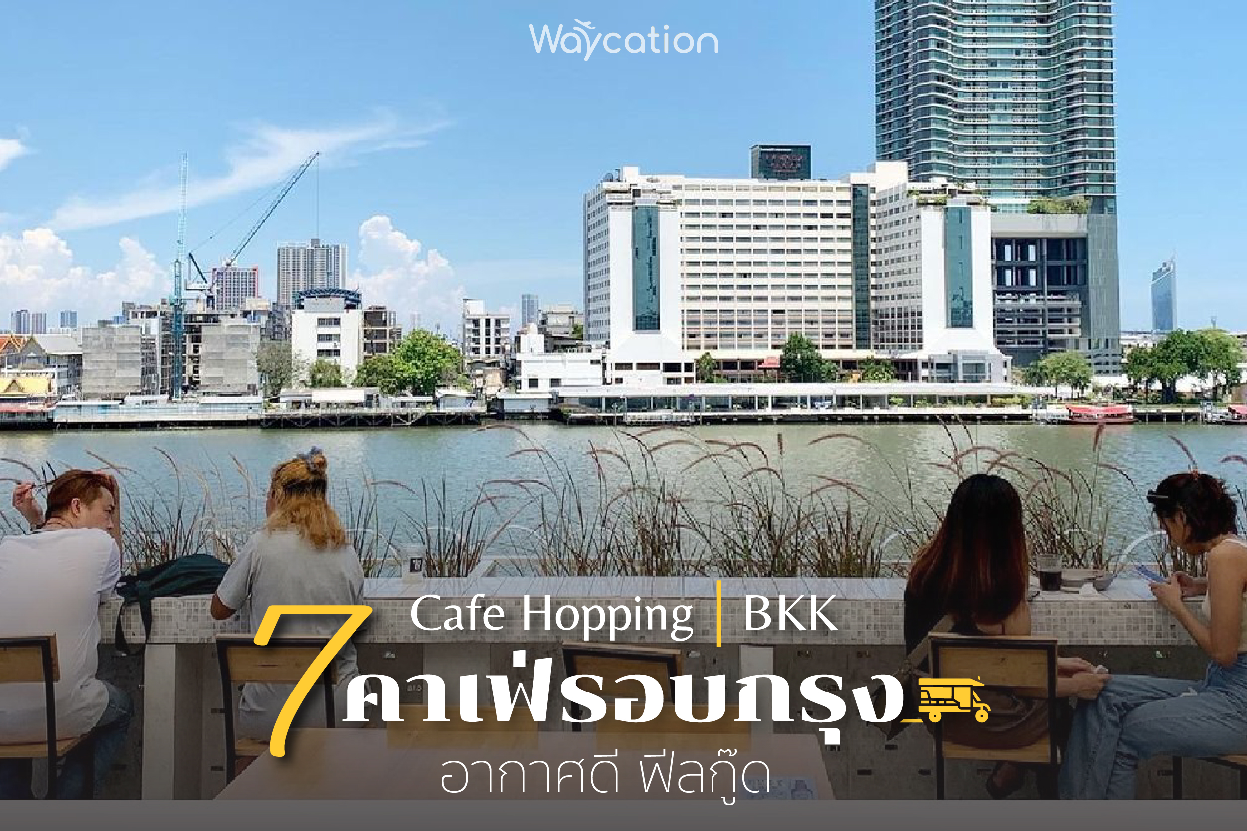 7 คาเฟ่ รอบกรุง อากาศดี ฟิลกู๊ดดด