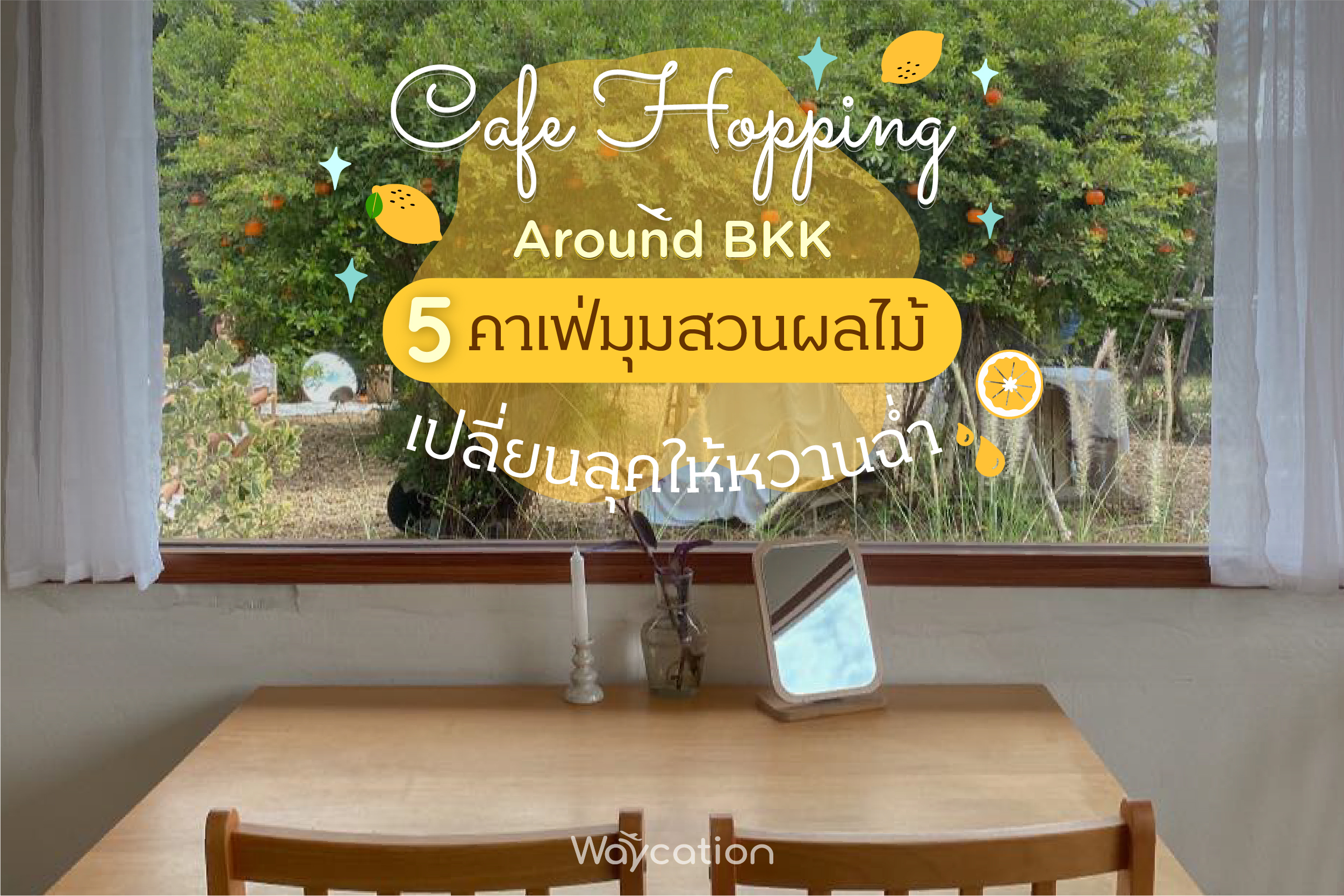 4 Cafe สวนผลไม้ เปลี่ยนลุคให้หวานฉ่ำ 