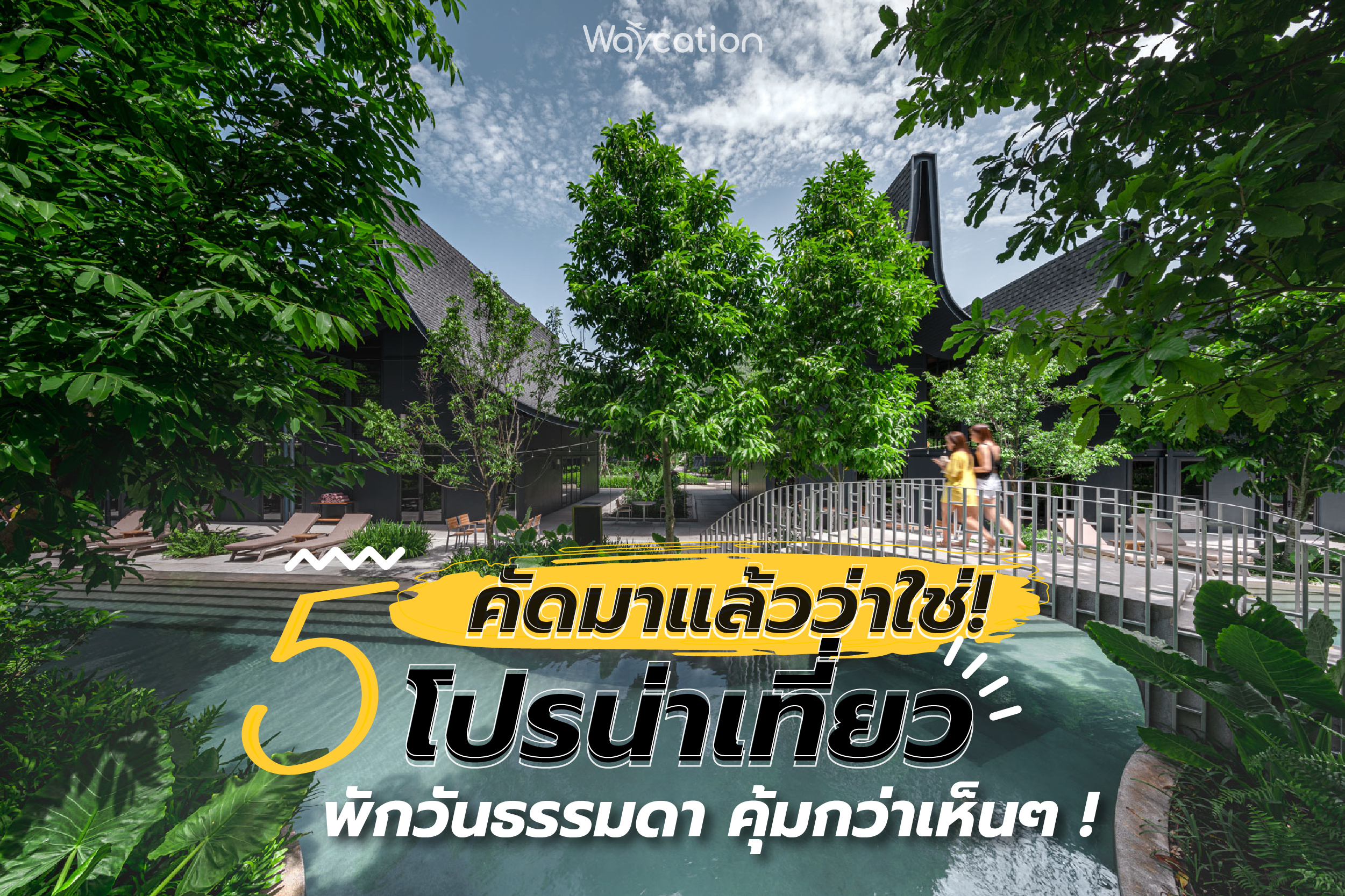 5 โปร น่าเที่ยว พักวันธรรมดา คุ้มกว่าเห็นๆ 