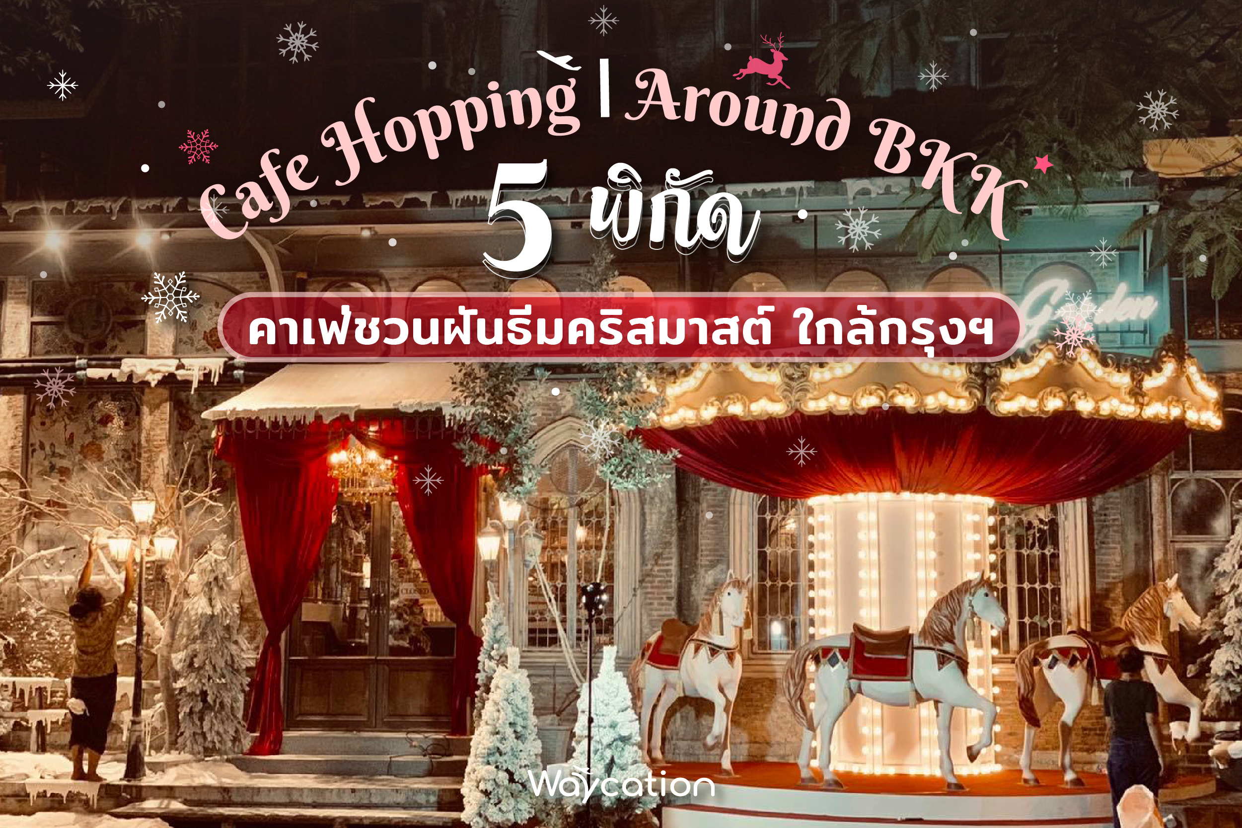 5 พิกัด คาเฟ่ชวนฝันธีมคริสต์มาสใกล้กรุงฯ 