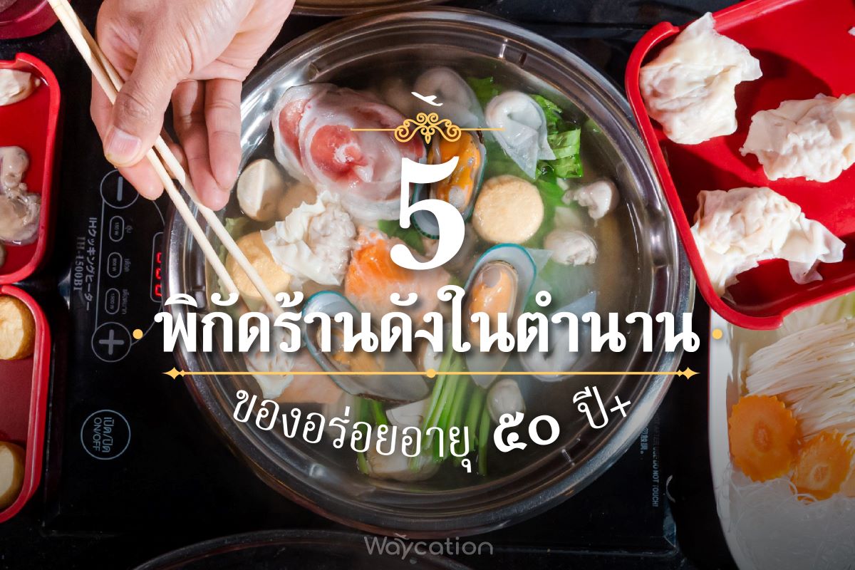 5 พิกัดร้านดังในตำนาน อาหารอร่อยอายุ ๔o ปี+