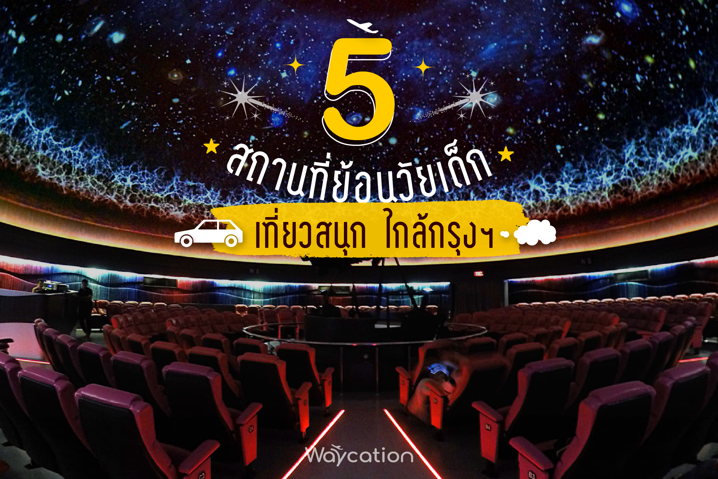 5 สถานที่่ย้อนวัยเด็ก เที่ยวสนุก ใกล้กรุงฯ