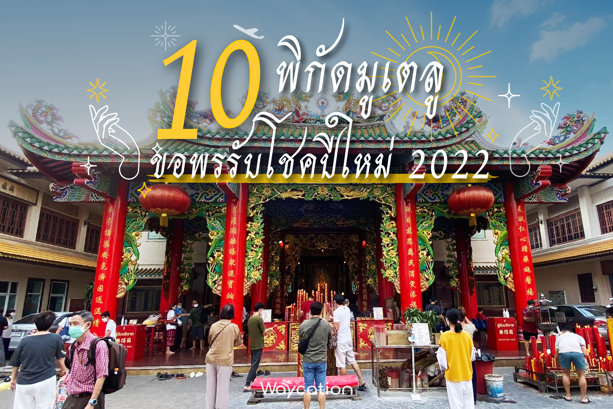 10 พิกัดมูเตลู ขอพรสิ่งศักดิ์สิทธิ์รับปีใหม่ 2022