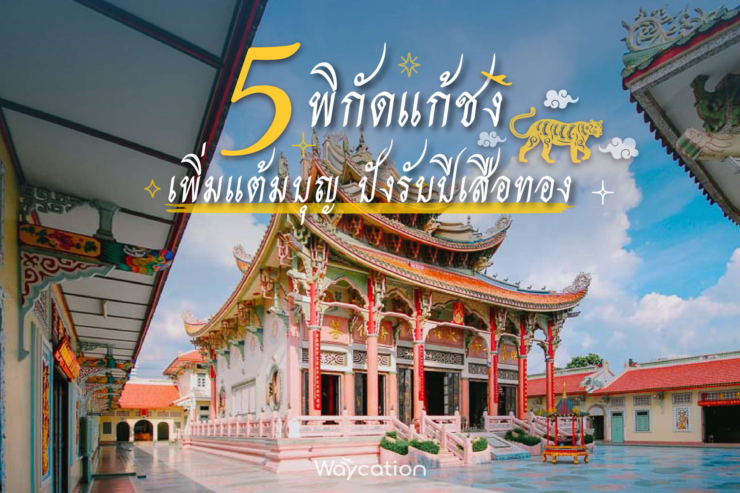 5 พิกัดแก้ชง เพิ่มแต้มบุญ ปังรับปีเสือทอง