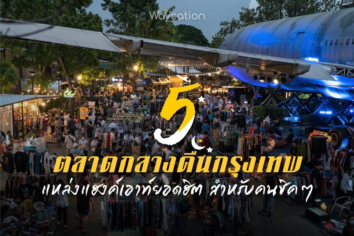 5 ตลาดกลางคืนกรุงเทพ แหล่งแฮงค์เอาท์ยอดฮิต สำหรับคนชิคๆ 