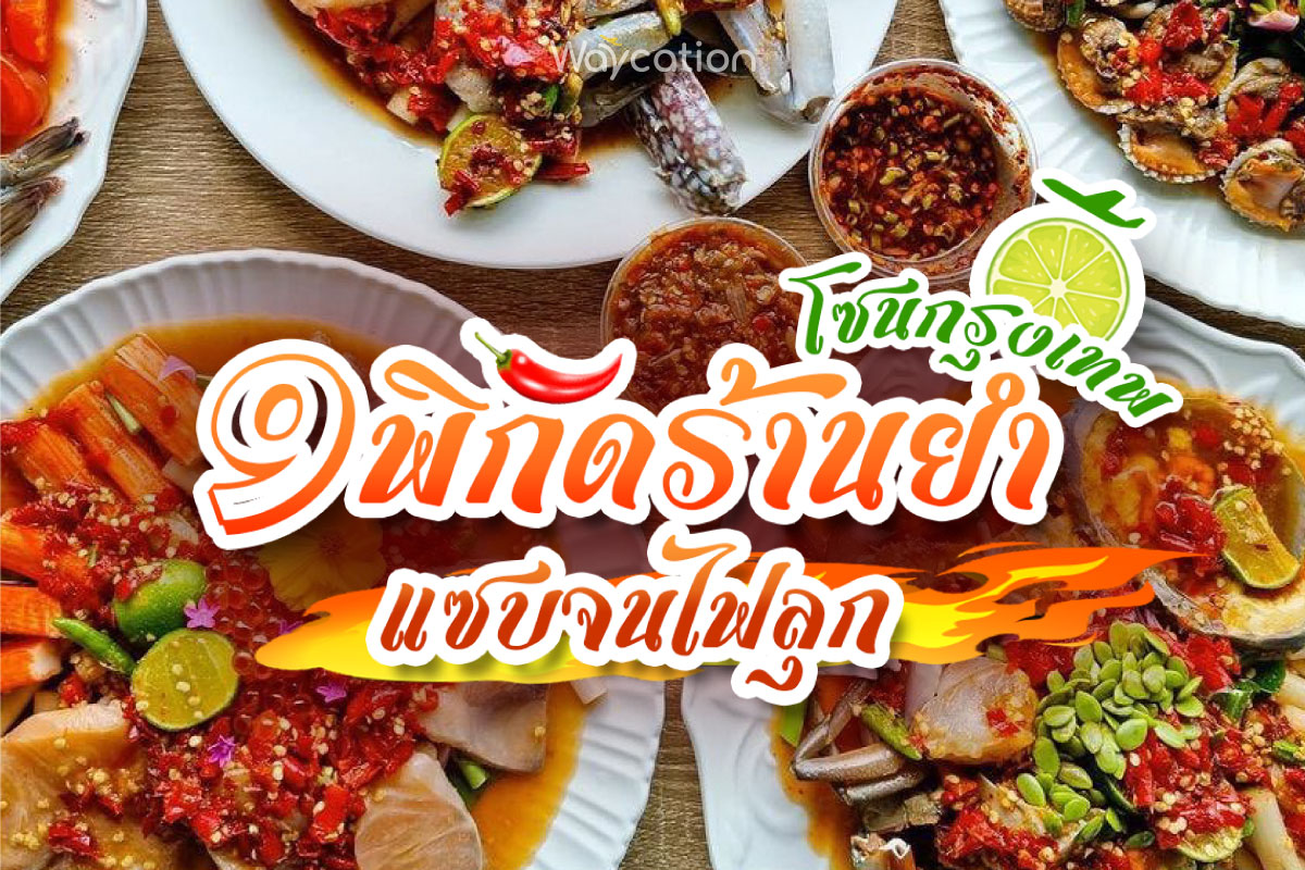 9 พิกัดร้านยำ โซนกรุงเทพฯ แซ่บจนไฟลุก 