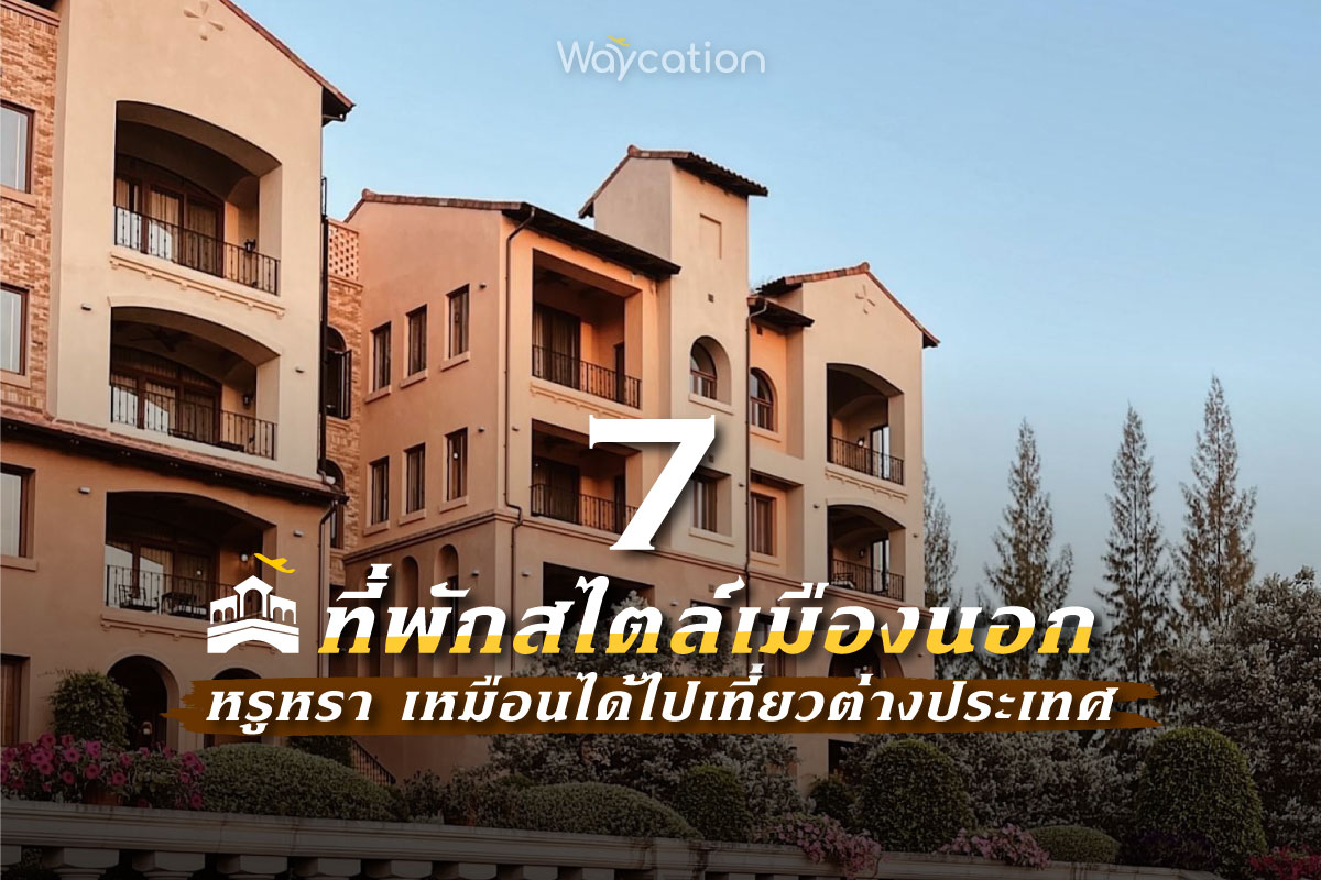 7 ที่พักสไตล์เมืองนอก หรูหรา เหมือนได้ไปเที่ยวต่างประเทศ