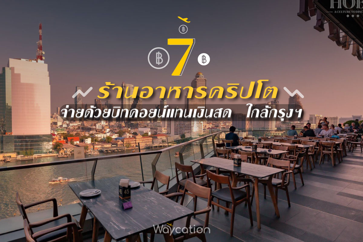 7 ร้านอาหารคริปโต จ่ายด้วยบิทคอยน์แทนเงินสด ใกล้กรุงฯ 