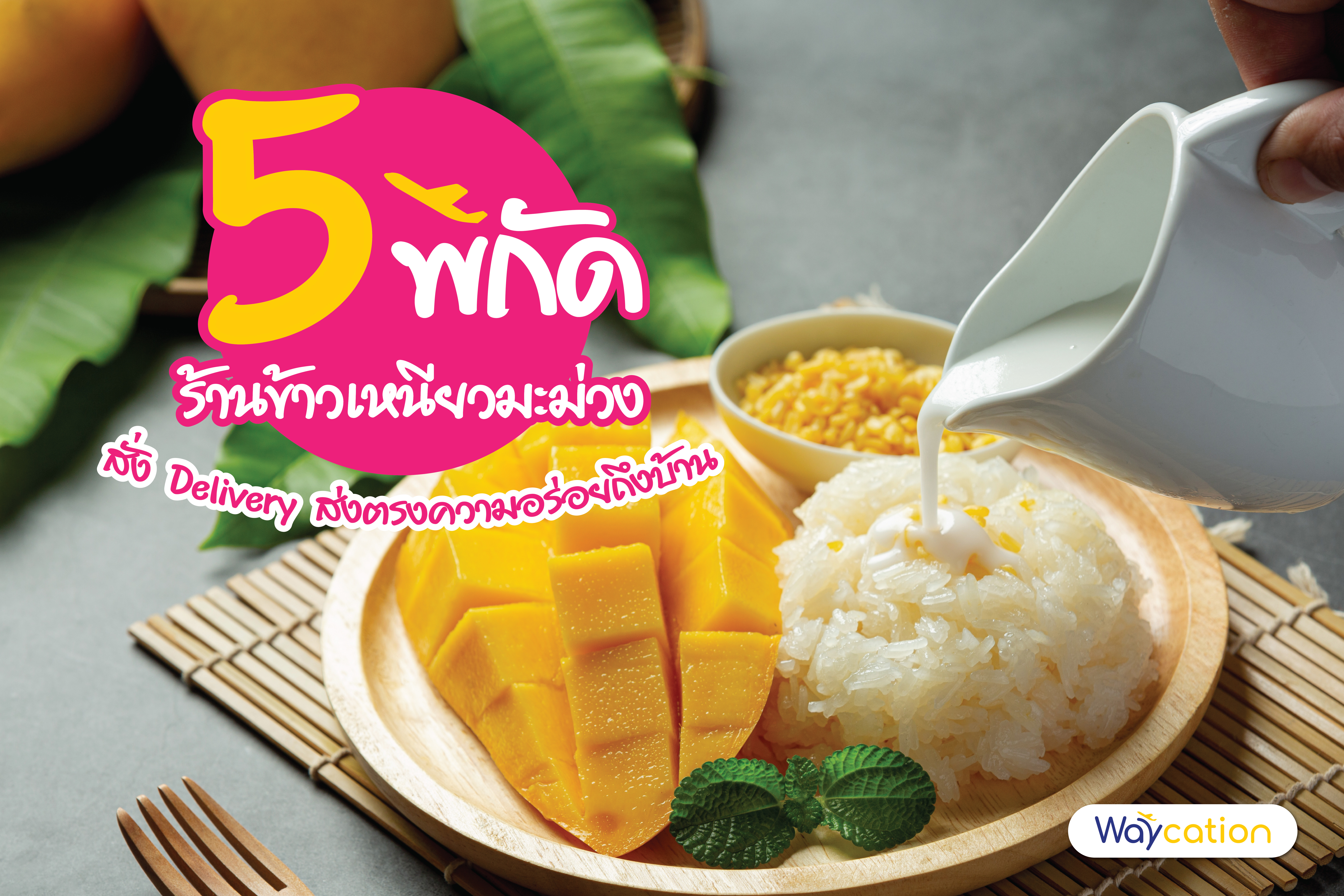 5 พิกัด ร้านข้าวเหนียวมะม่วง สั่ง Delivery ส่งตรงความอร่อยถึงบ้าน