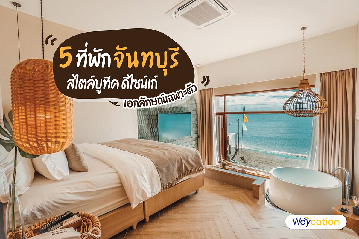 5 ที่พักจันทบุรี สไตล์บูทีค ดีไซน์เก๋ เอกลักษณ์เฉพาะตัว