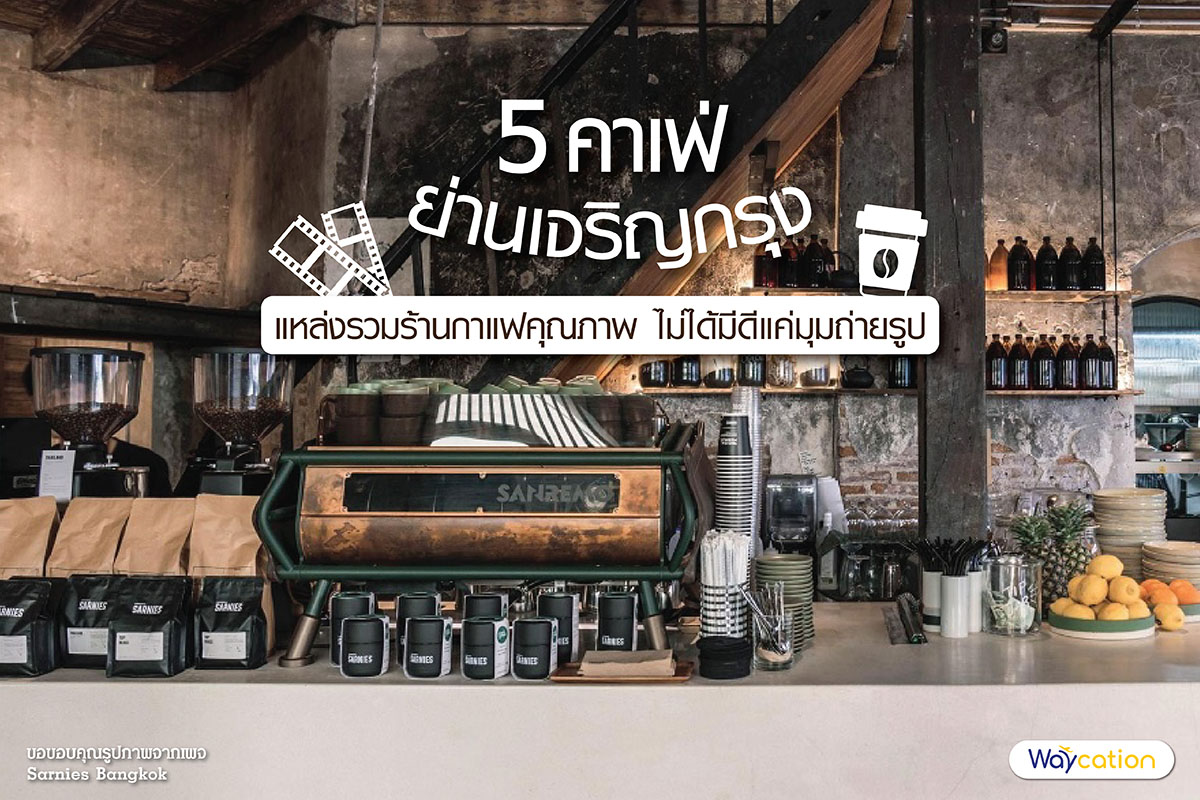 5 ร้านคาเฟ่เจริญกรุง แหล่งรวมร้านกาแฟคุณภาพ ไม่ได้มีดีแค่มุมถ่ายรูป