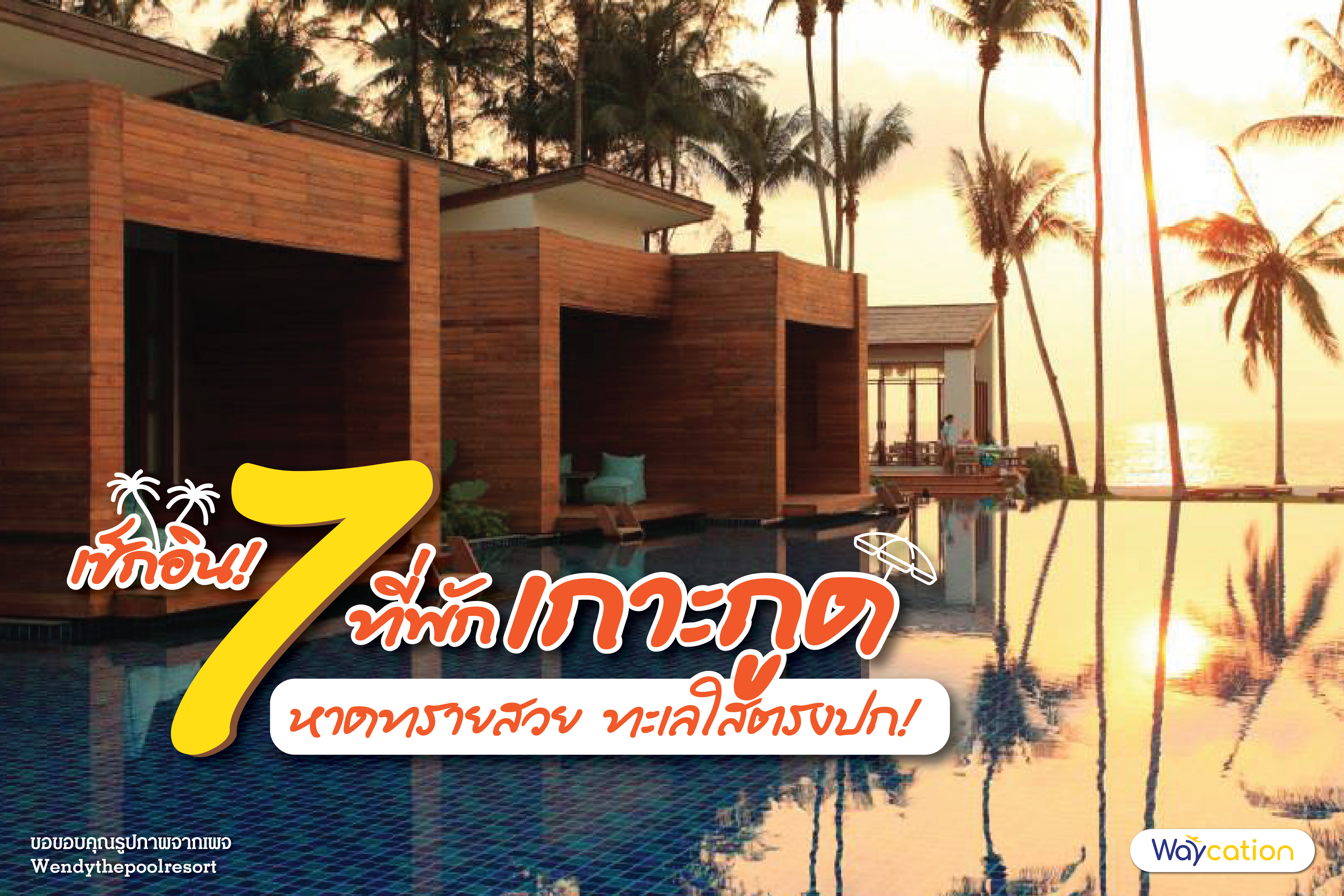เช็กอิน 7 ที่พักเกาะกูด หาดทรายสวย ทะเลใสตรงปก!