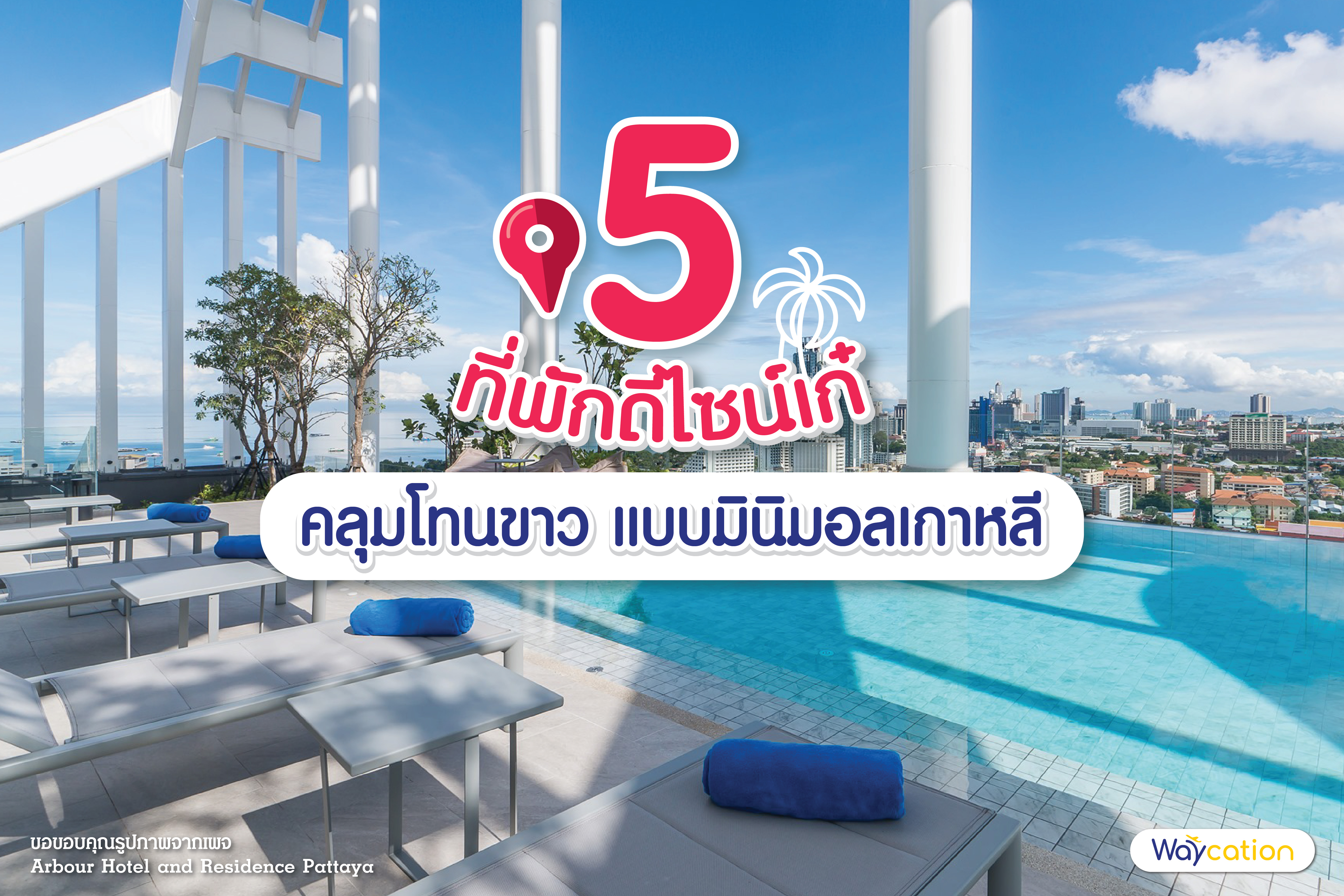 5 ที่พักดีไซน์เก๋ คลุมโทนขาว แบบมินิมอลเกาหลี