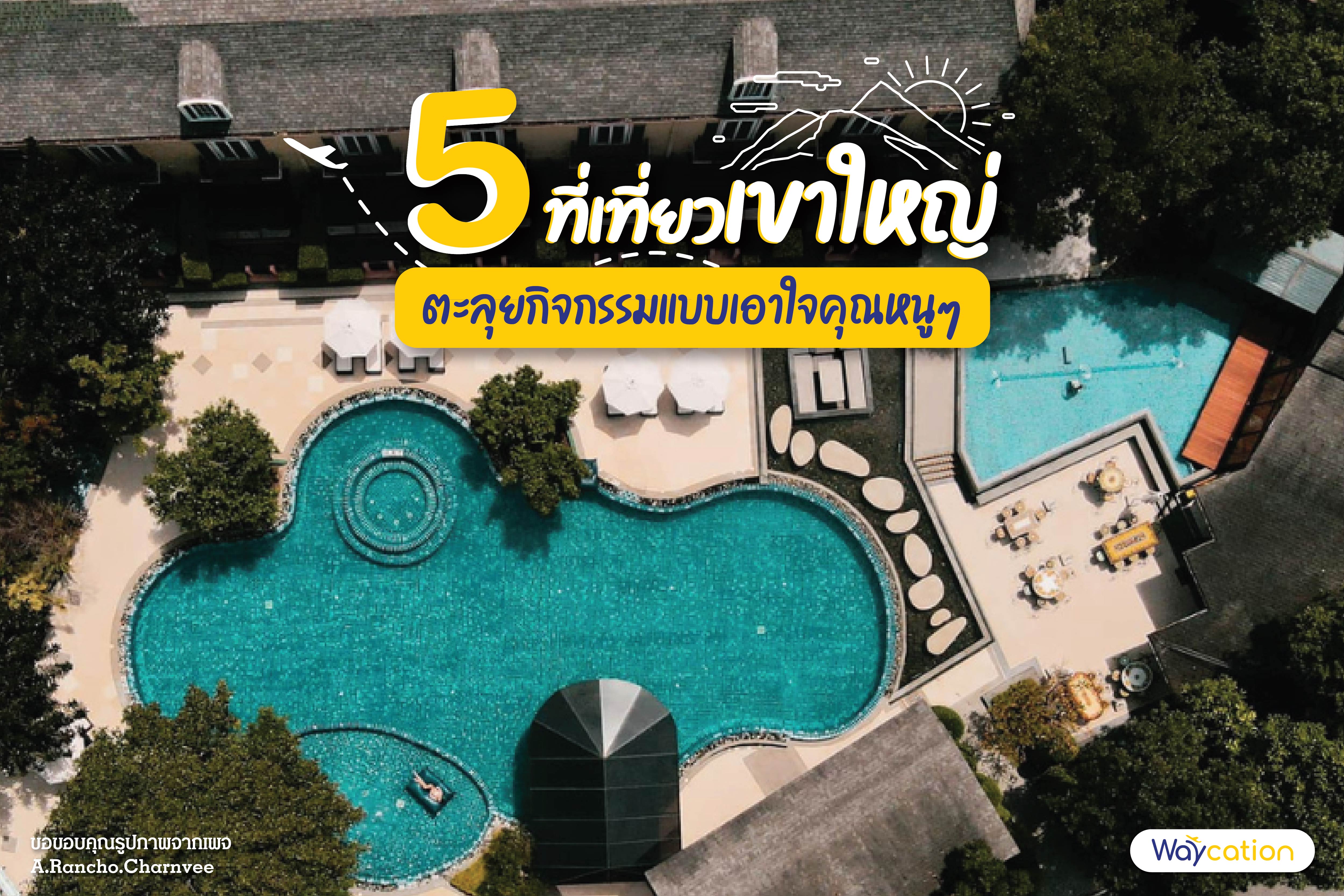 5 ที่เที่ยวเขาใหญ่ ตะลุยกิจกรรมแบบเอาใจคุณหนูๆ 2022