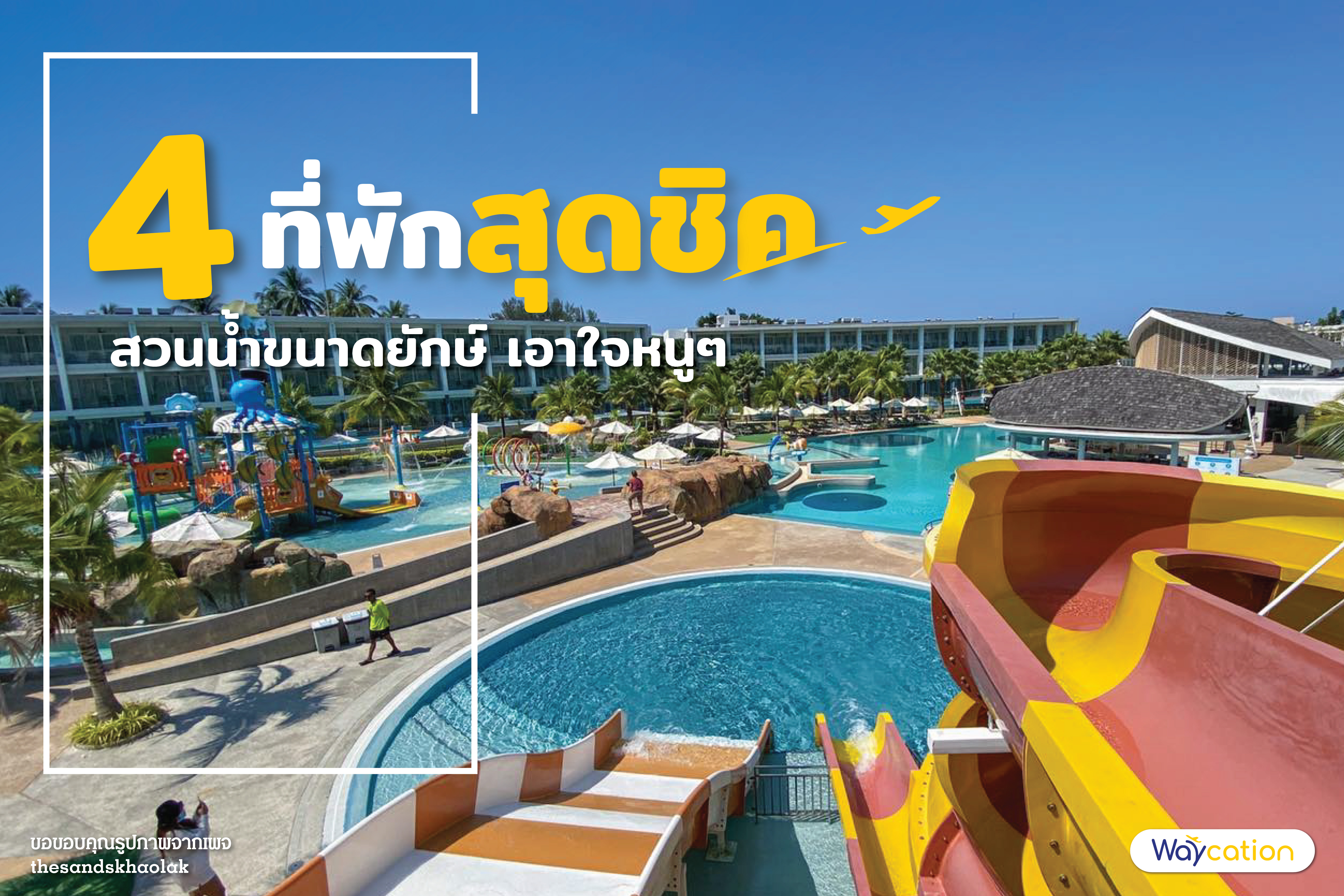 4 ที่พักสุดชิค สวนน้ำขนาดยักษ์ เอาใจหนูๆ