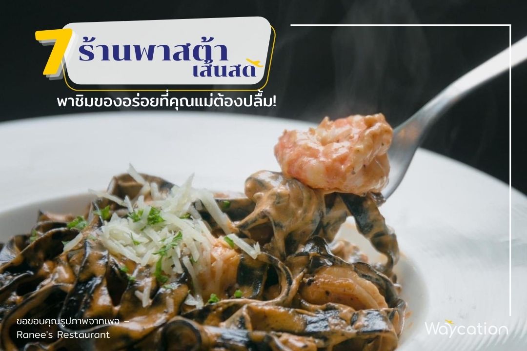 7 ร้านพาสต้าเส้นสด พาชิมของอร่อยที่คุณแม่ต้องปลื้ม! 