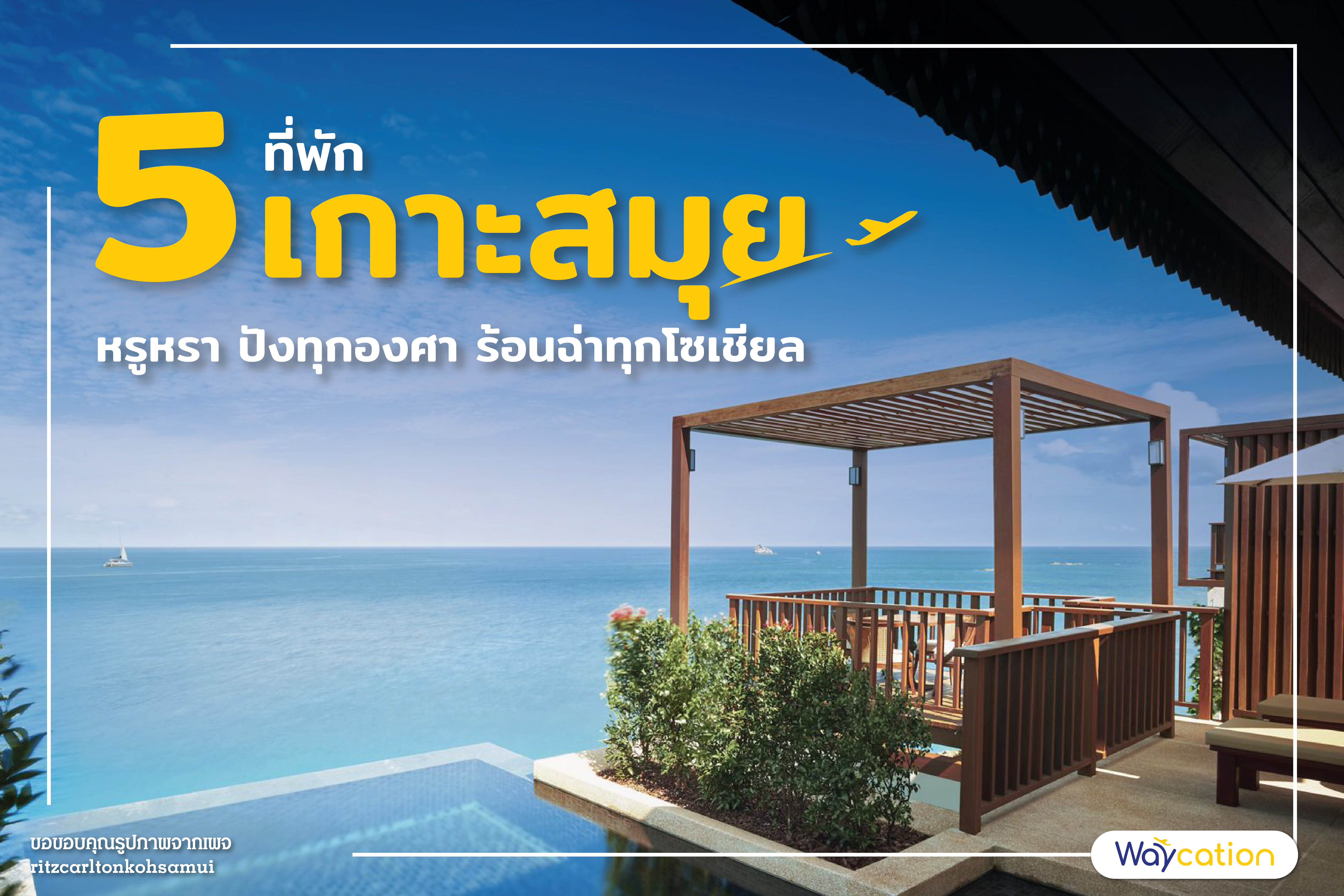  ที่พัก 5 ดาวเกาะสมุย ปังทุกองศา ร้อนฉ่าทุกโซเชียล