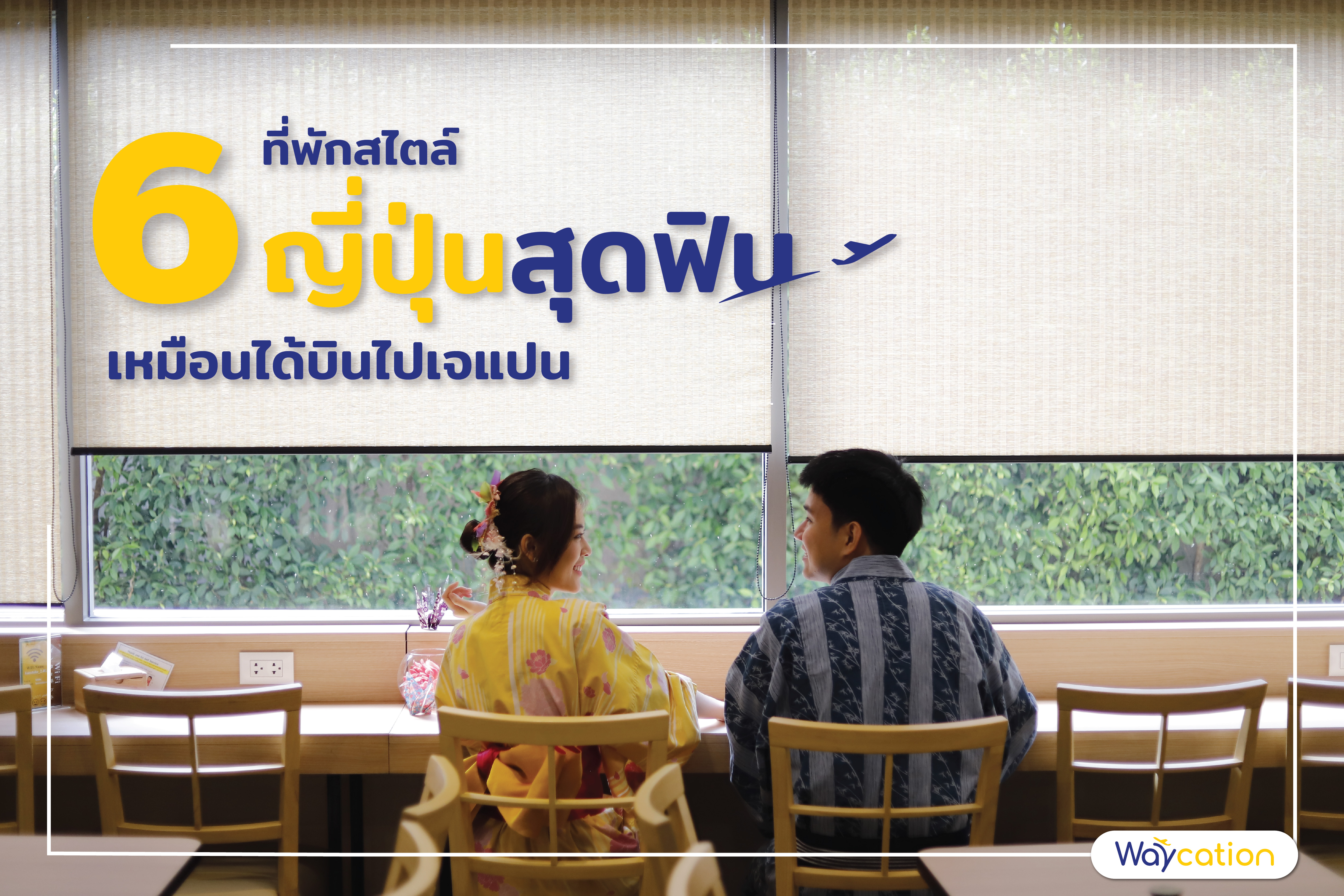  6 พิกัด ที่พักสไตล์ญี่ปุ่นสุดฟิน เหมือนได้บินไปเจแปน