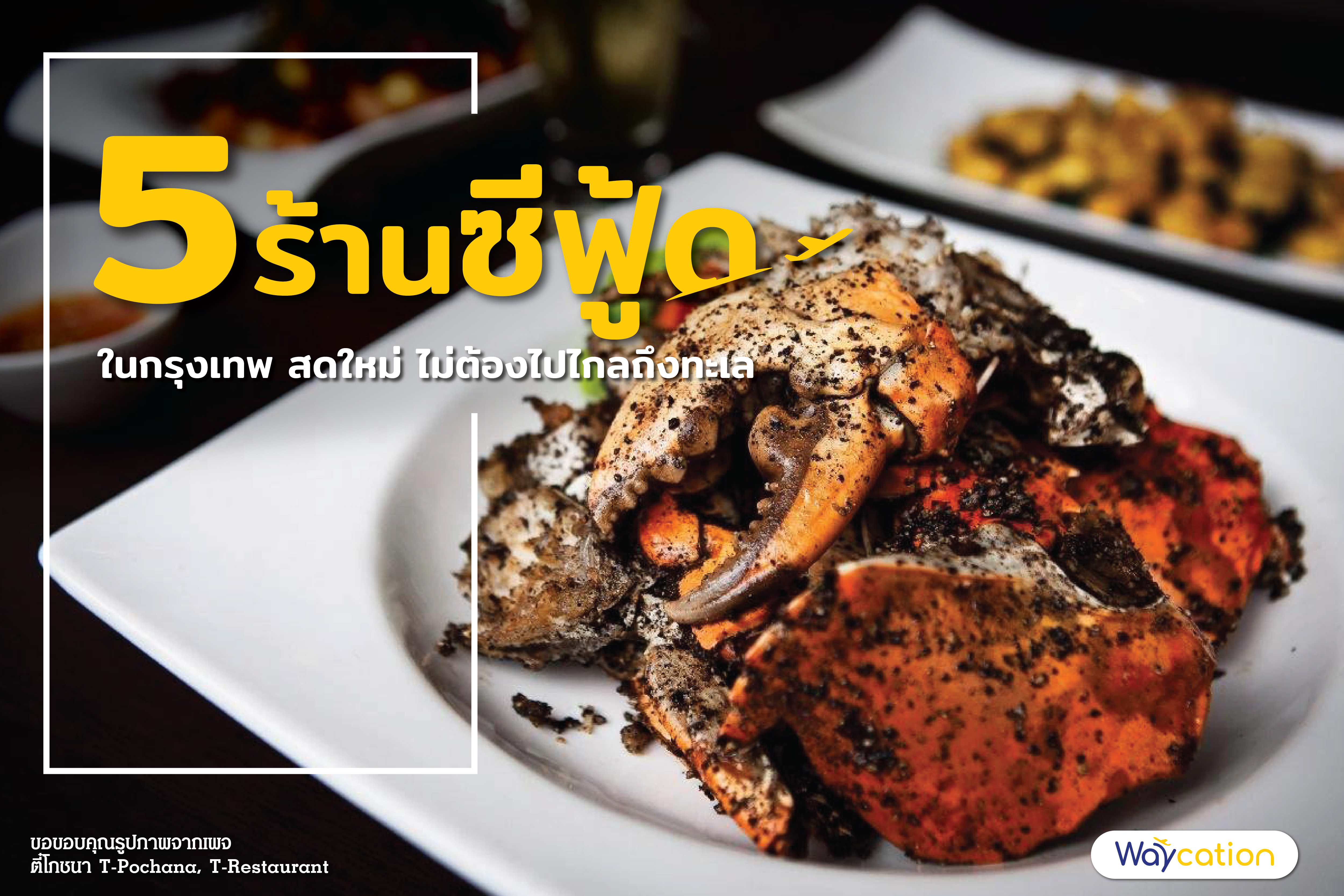 5 ร้านอาหารซีฟู้ด ในกรุงเทพ สดใหม่ ไม่ต้องไปไกลถึงทะเล