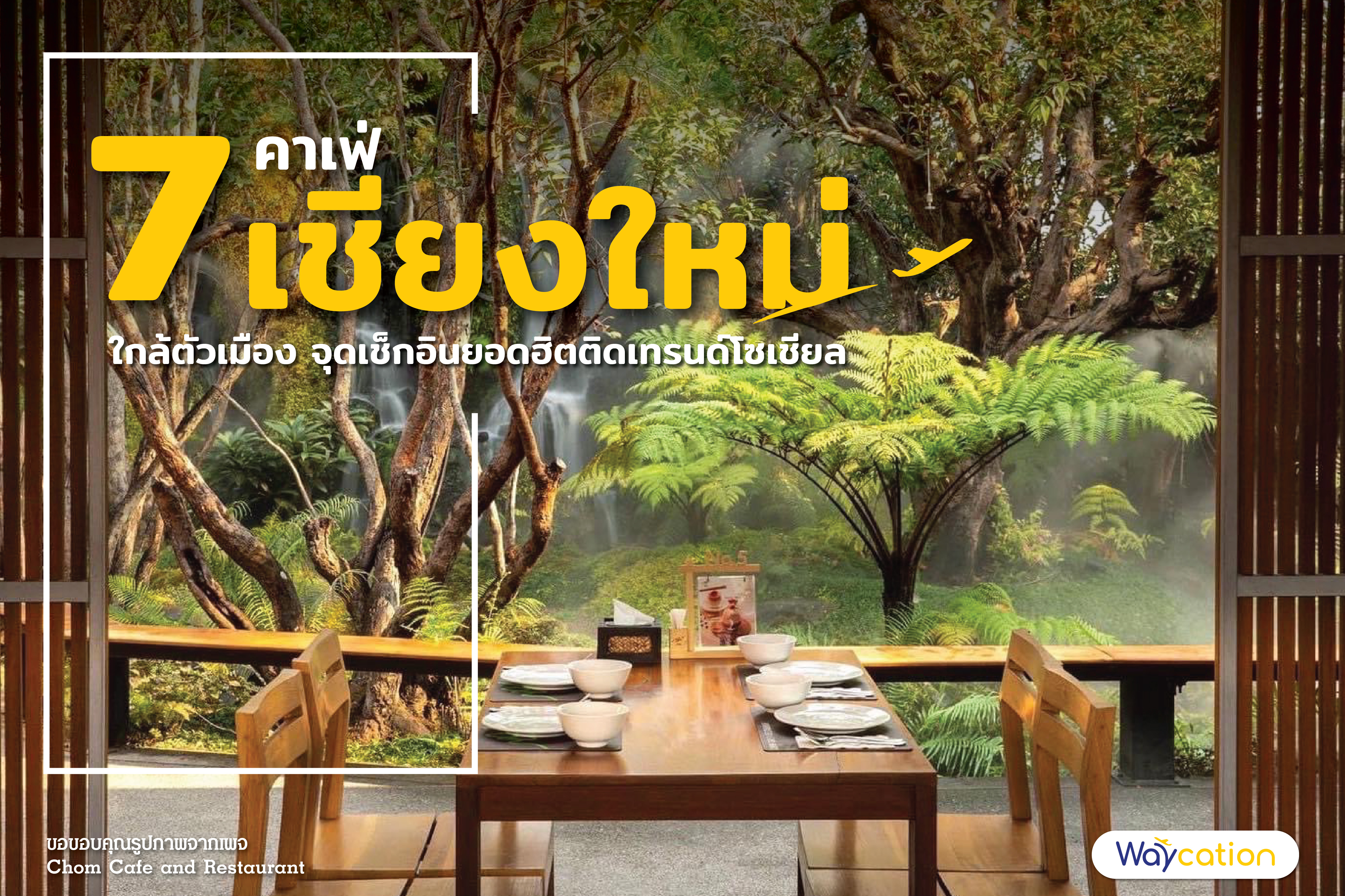 7 คาเฟ่ เชียงใหม่ ใกล้ตัวเมือง จุดเช็กอินยอดฮิตติดเทรนด์โซเชียล