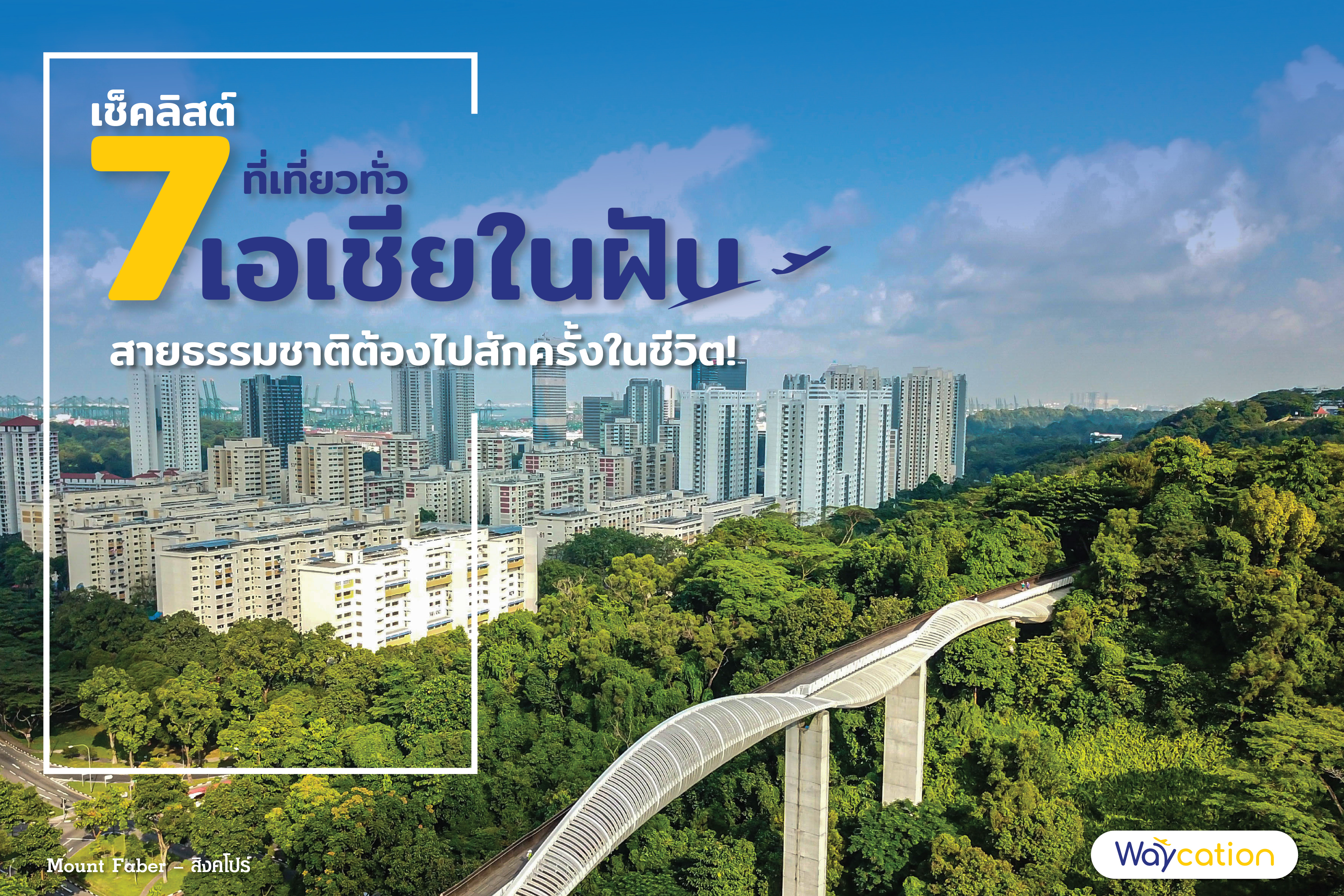 เช็คลิสต์ 7 ที่เที่ยวทั่วเอเชียในฝัน สายธรรมชาติต้องไปสักครั้งในชีวิต!