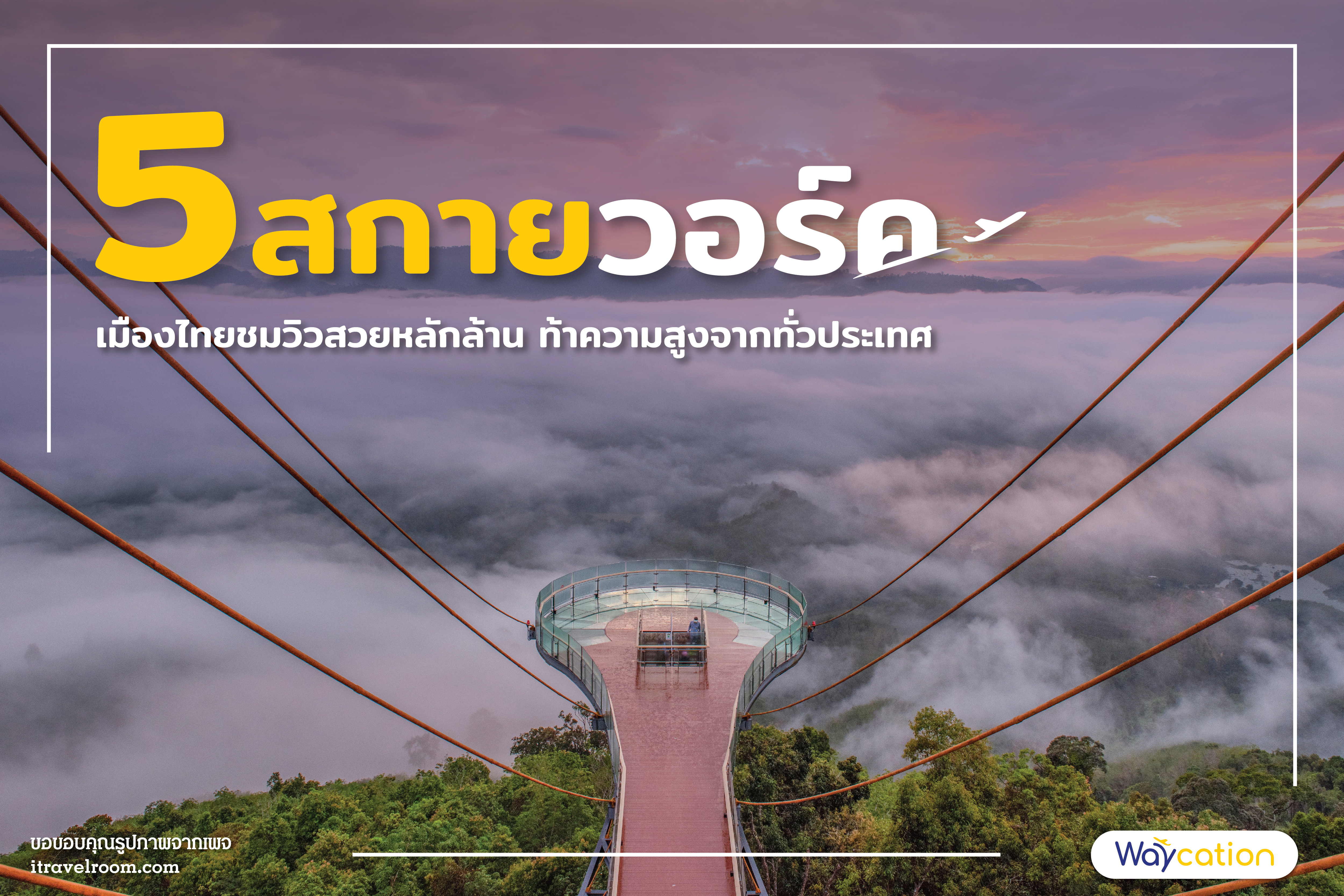 5 สกายวอร์คเมืองไทย ชมวิวสวยหลักล้าน ท้าความสูงจากทั่วประเทศ