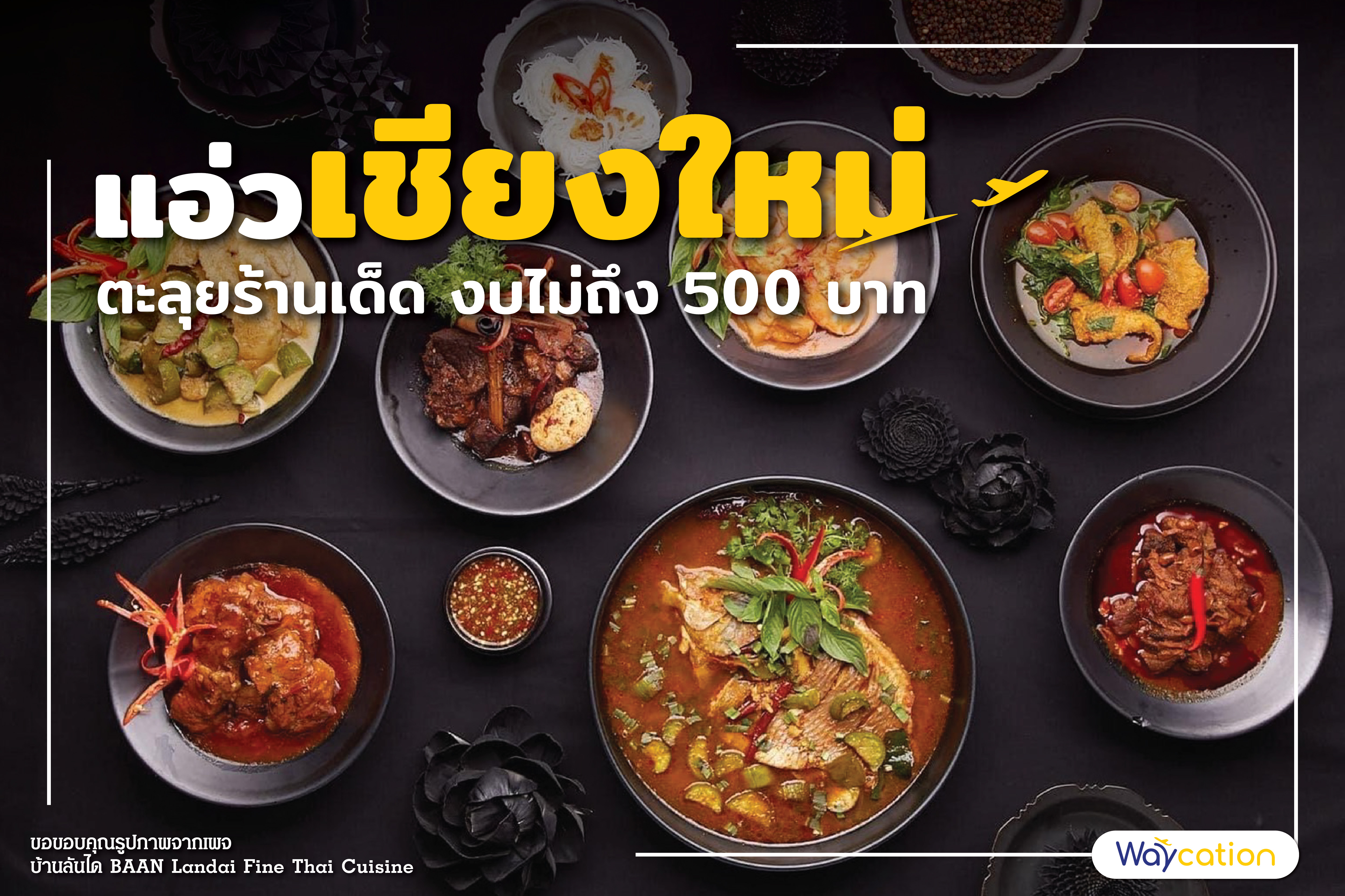 แอ่วเชียงใหม่ ตะลุยร้านเด็ด งบไม่ถึง 500 บาท