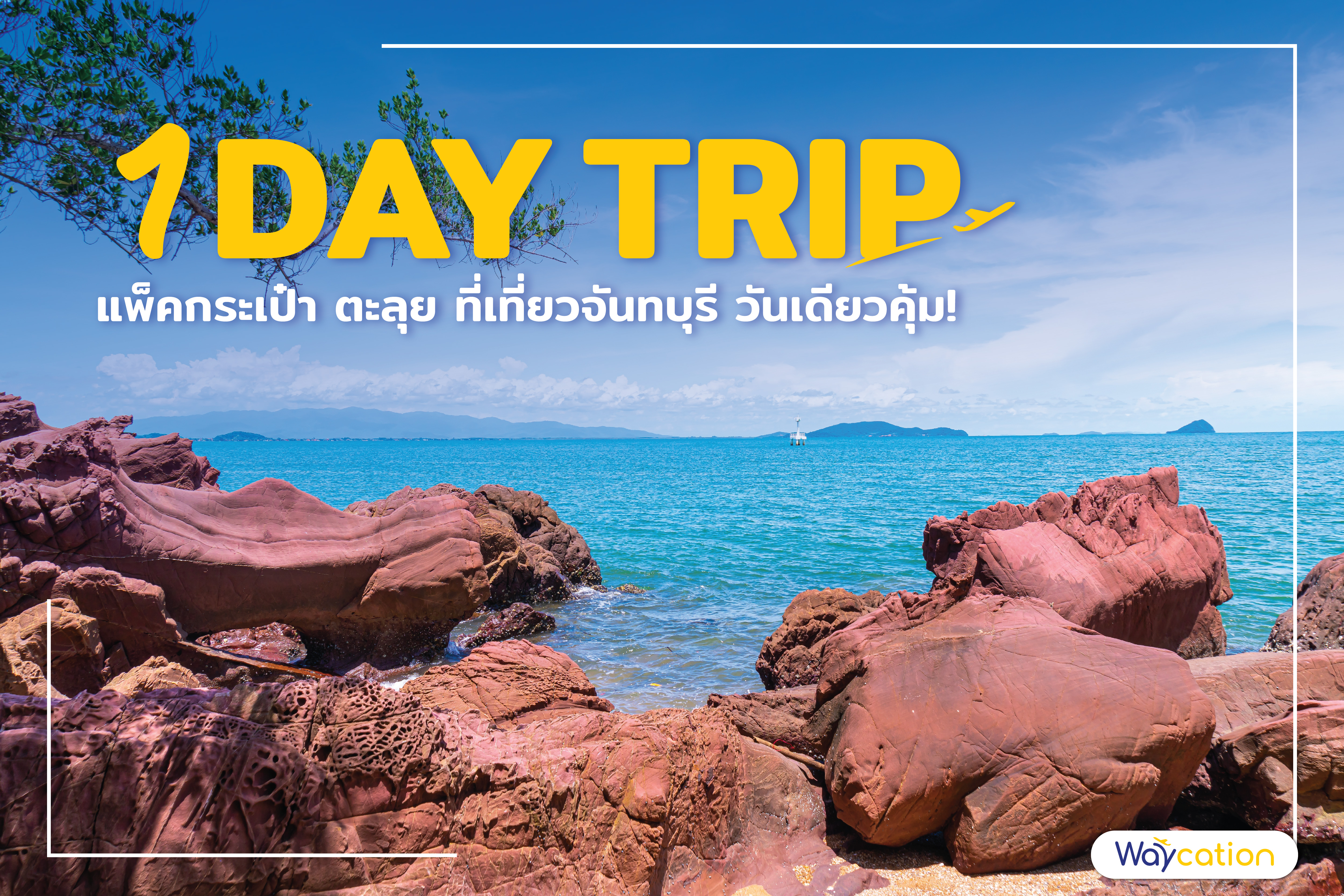 1 Day Trip แพ็คกระเป๋า ตะลุย ที่เที่ยวจันทบุรี วันเดียวคุ้ม!