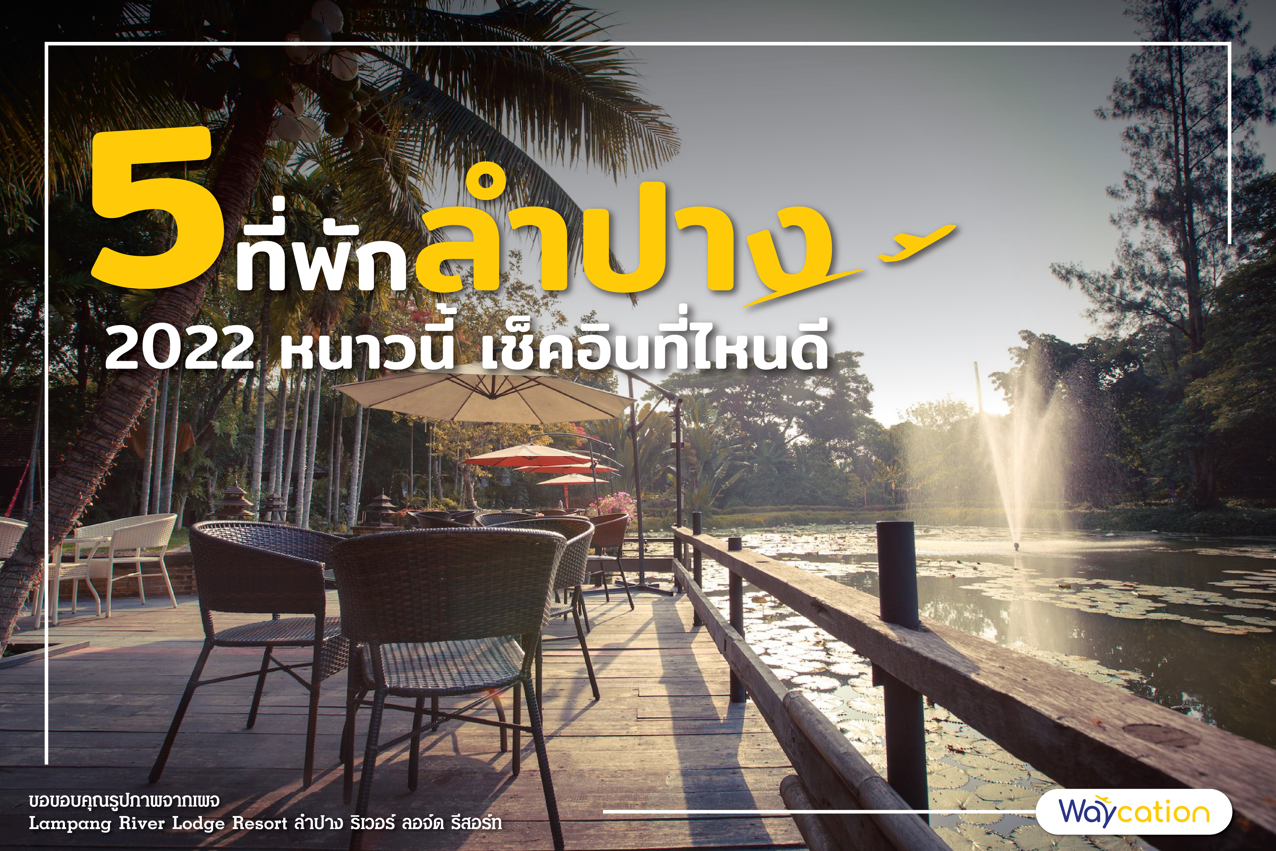 5 ที่พักลำปาง 2022 หนาวนี้ เช็คอินที่ไหนดี