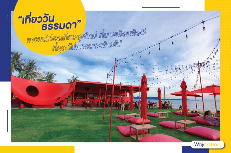 “เที่ยววันธรรมดา” เทรนด์ท่องเที่ยวยุคใหม่ ที่มาพร้อม 5 ข้อดีที่คุณไม่ควรมองข้าม 
