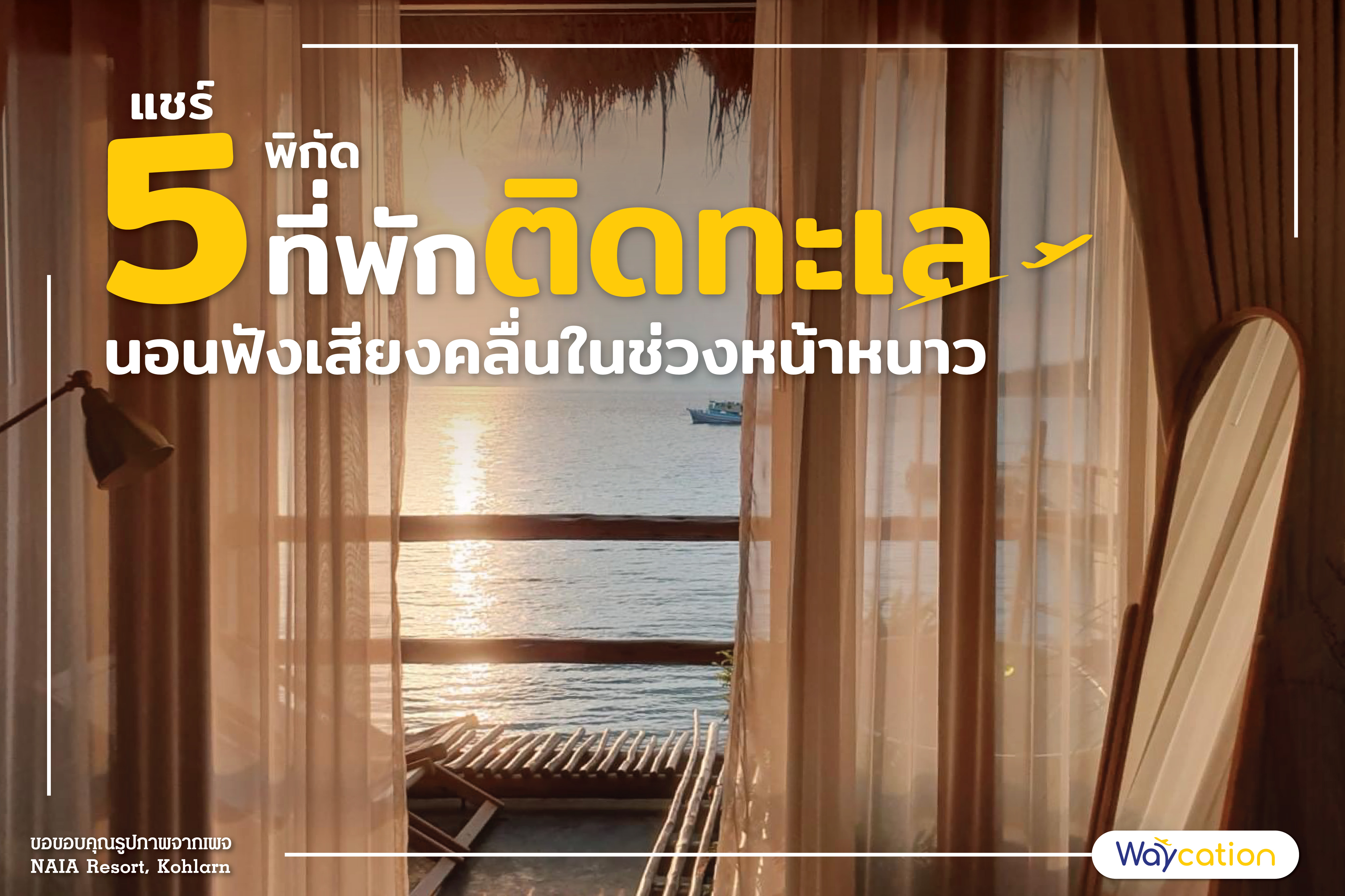 5 พิกัด ที่พักติดทะเล นอนฟังเสียงคลื่นในช่วงหน้าหนาว