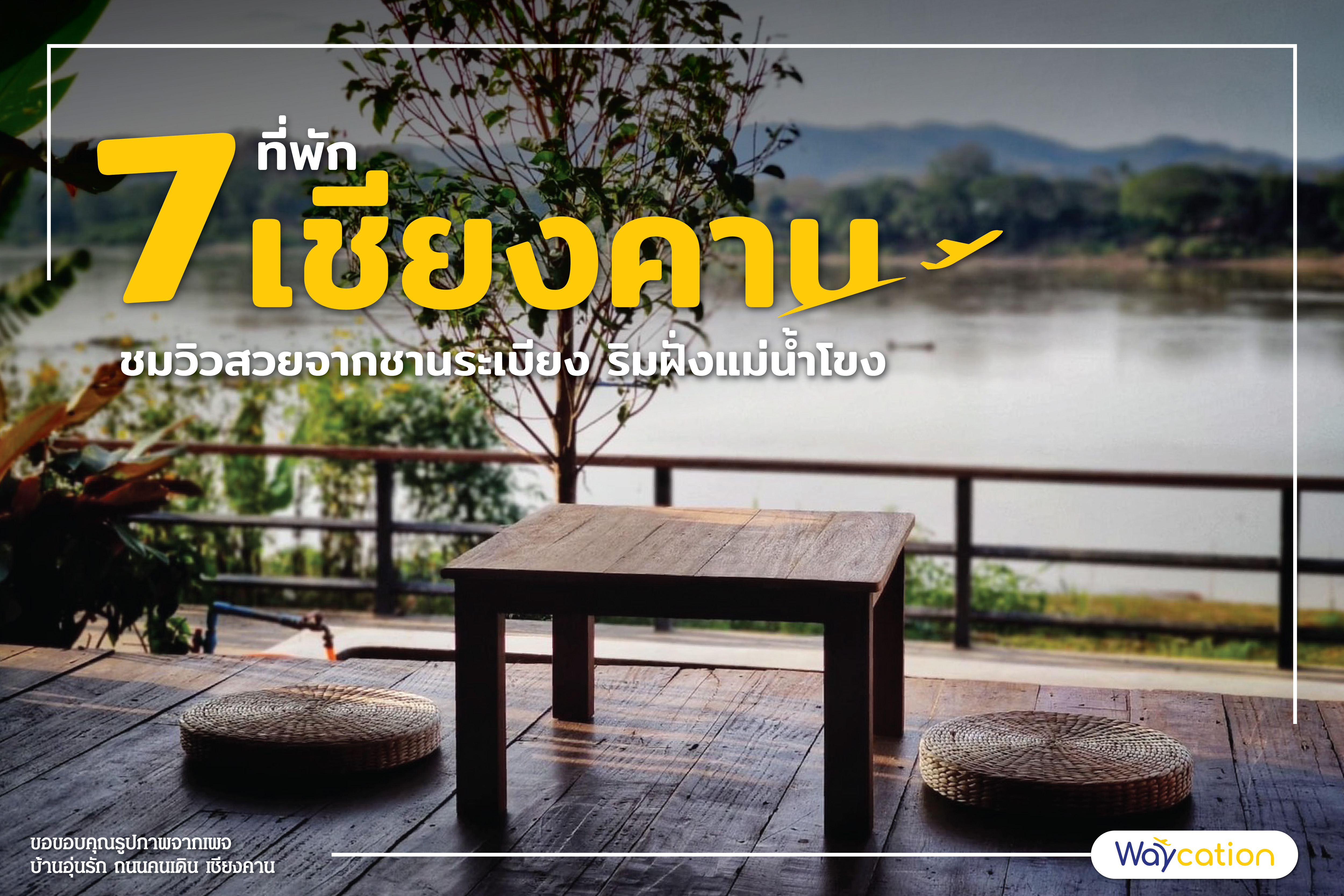 7 ที่พักเชียงคาน ชมวิวสวยจากชานระเบียง ริมฝั่งแม่น้ำโขง