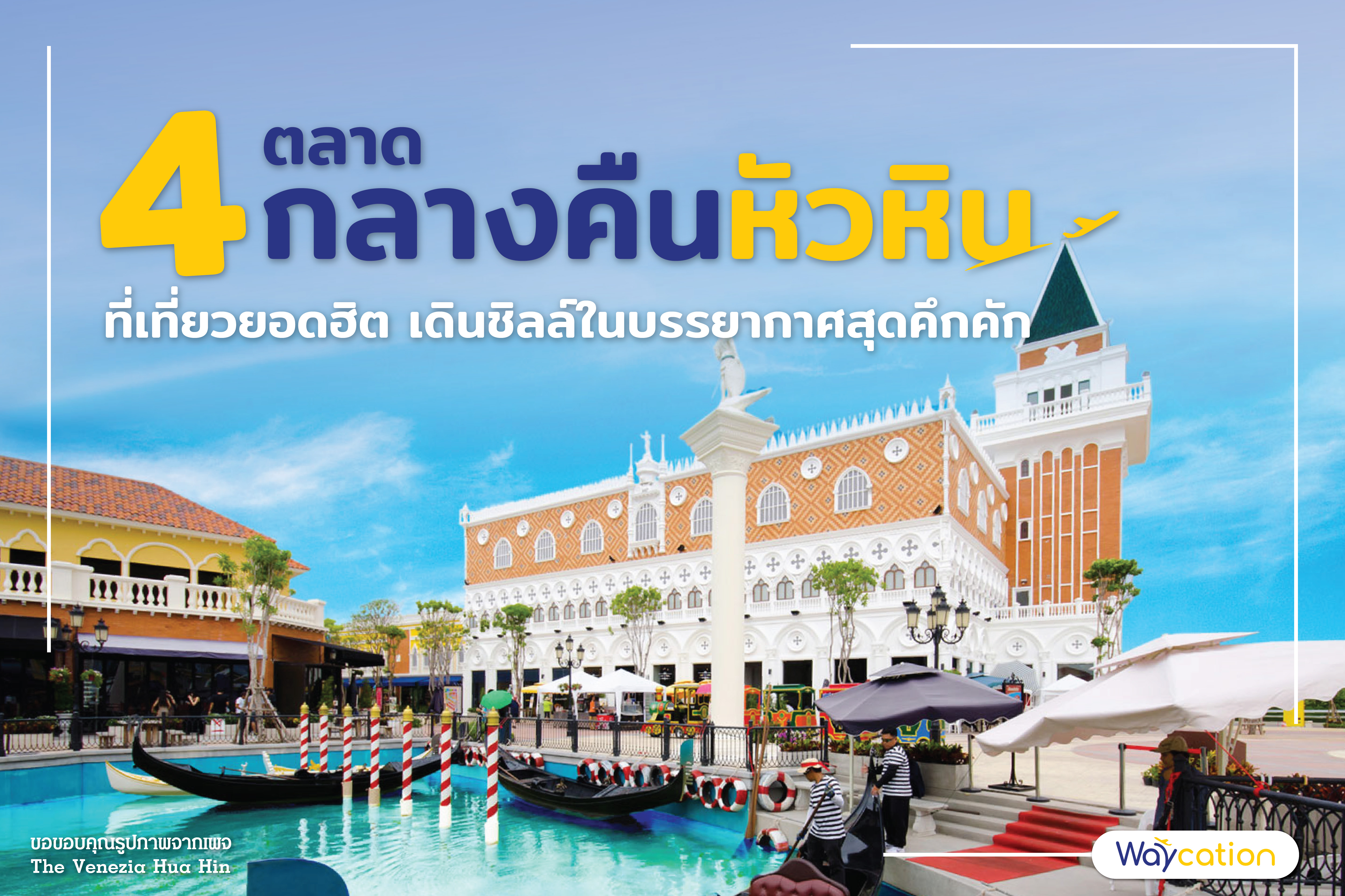4 ตลาดกลางคืนหัวหิน ที่เที่ยวยอดฮิต เดินชิลล์ในบรรยากาศสุดคึกคัก