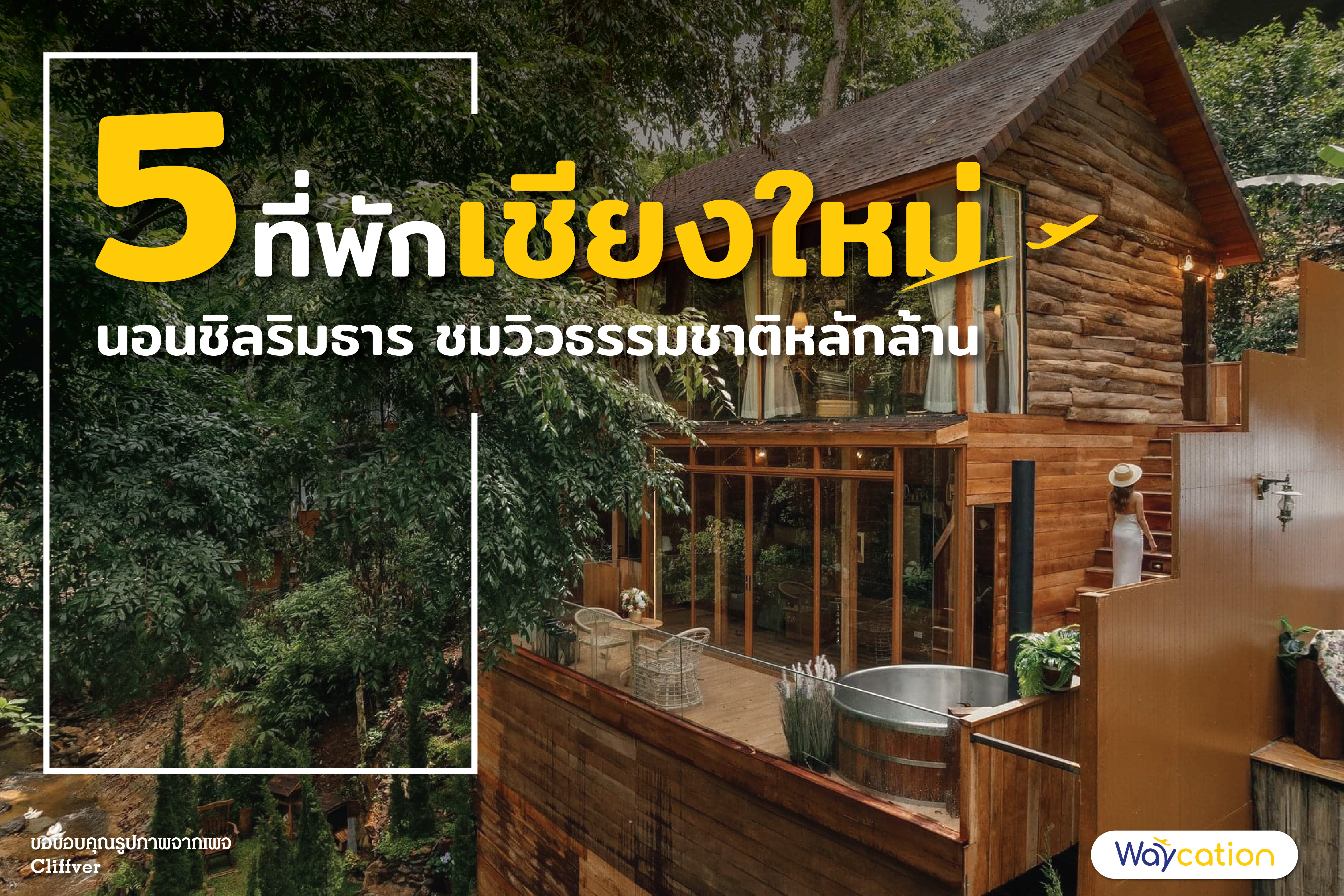 5 ที่พักเชียงใหม่ แวะไปนอนชิล ชมวิวหลักล้าน
