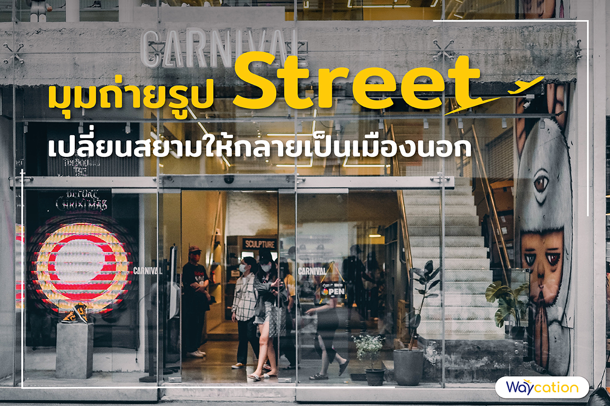 มุมถ่ายรูป Street เปลี่ยนสยามให้กลายเป็นเมืองนอก 